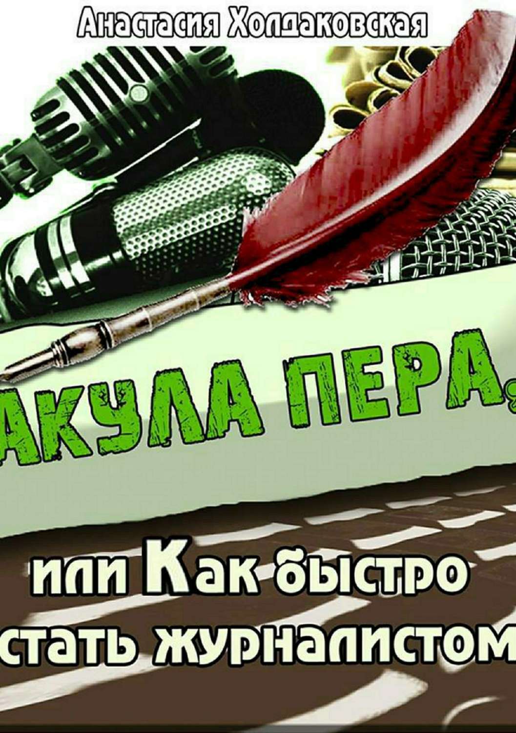 Акулы пера журналисты