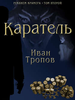 Каратель – Иван Тропов