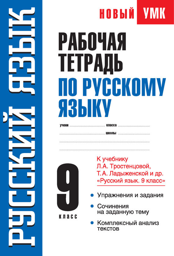 учебник русского языка ладыженская 9 класс скачать
