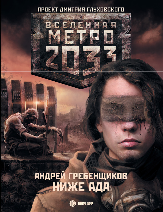 Серия книг «Вселенная «Метро 2033»»