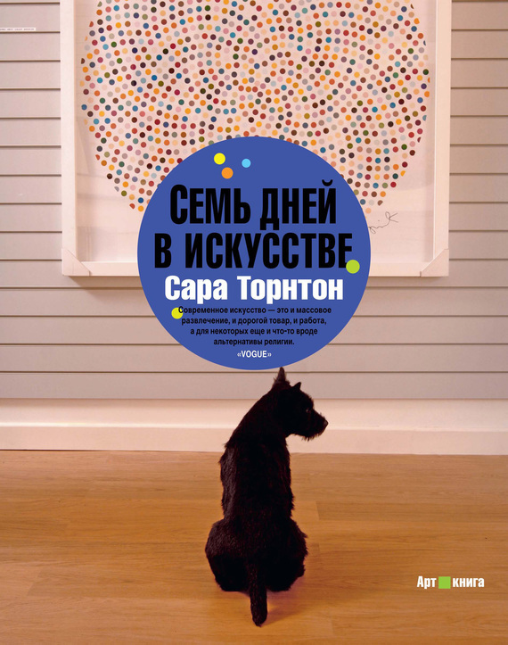 Источник: Торнтон Сара. Семь дней в искусстве