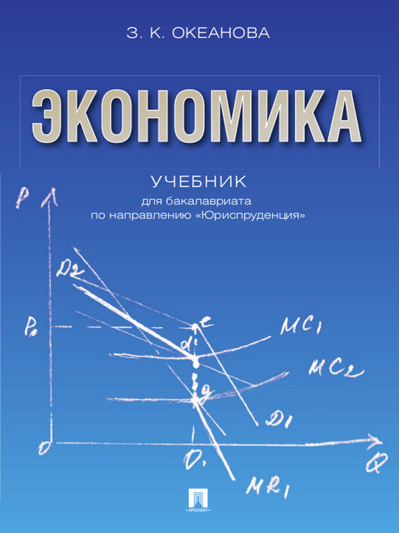 Источник: Зинаида Константиновна Океанова. Экономика. Учебник для бакалавриата по направлению «Юриспруденция»