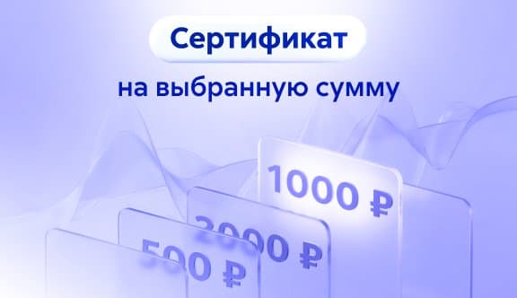 Сертификат на выбранную сумму