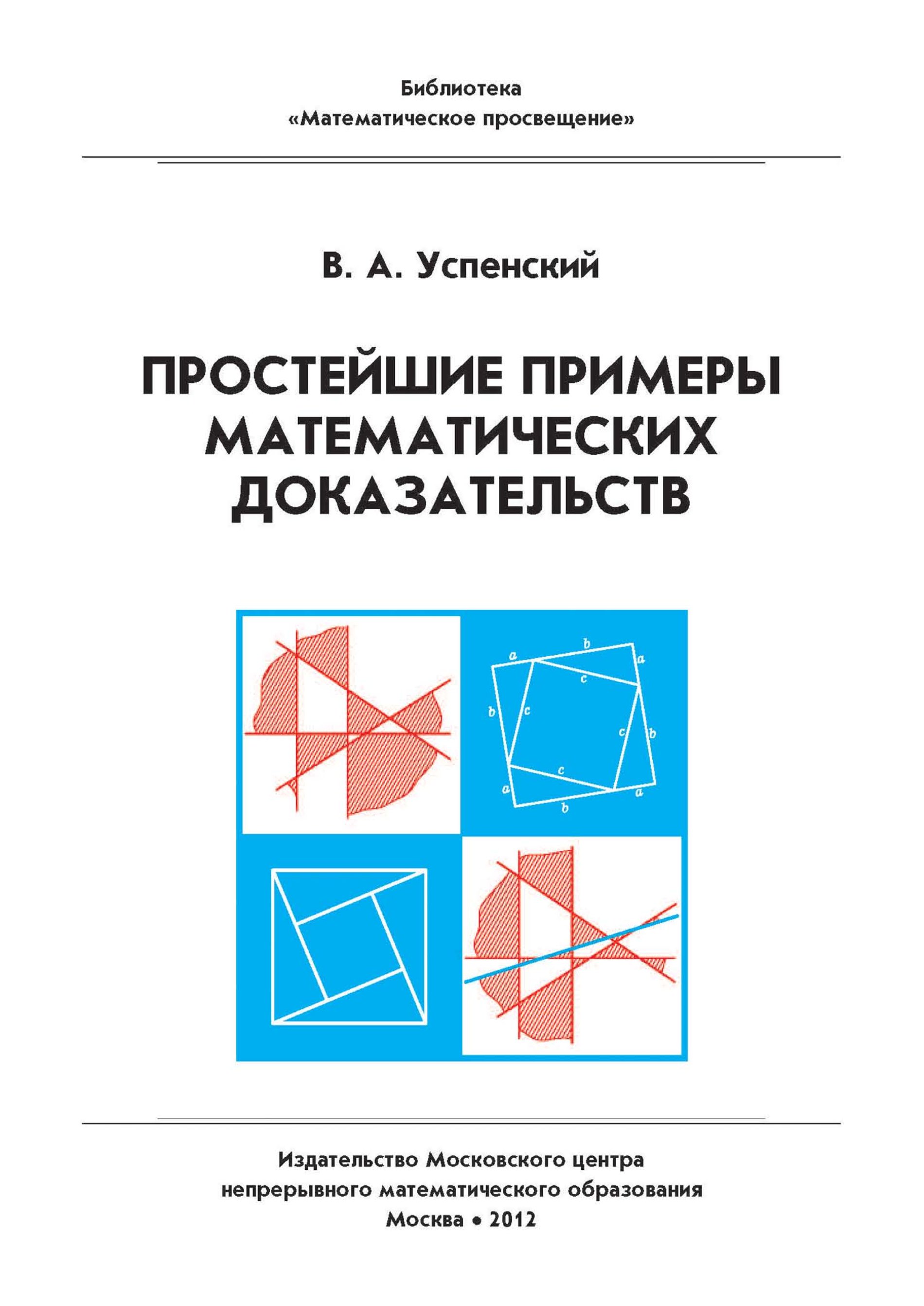 Математическое доказательство. Математическое доказательство пример. Математическое доказательство книга. Труды по нематематике. Книга 2: философия. Математическое и гуманитарное: преодоление барьера”.