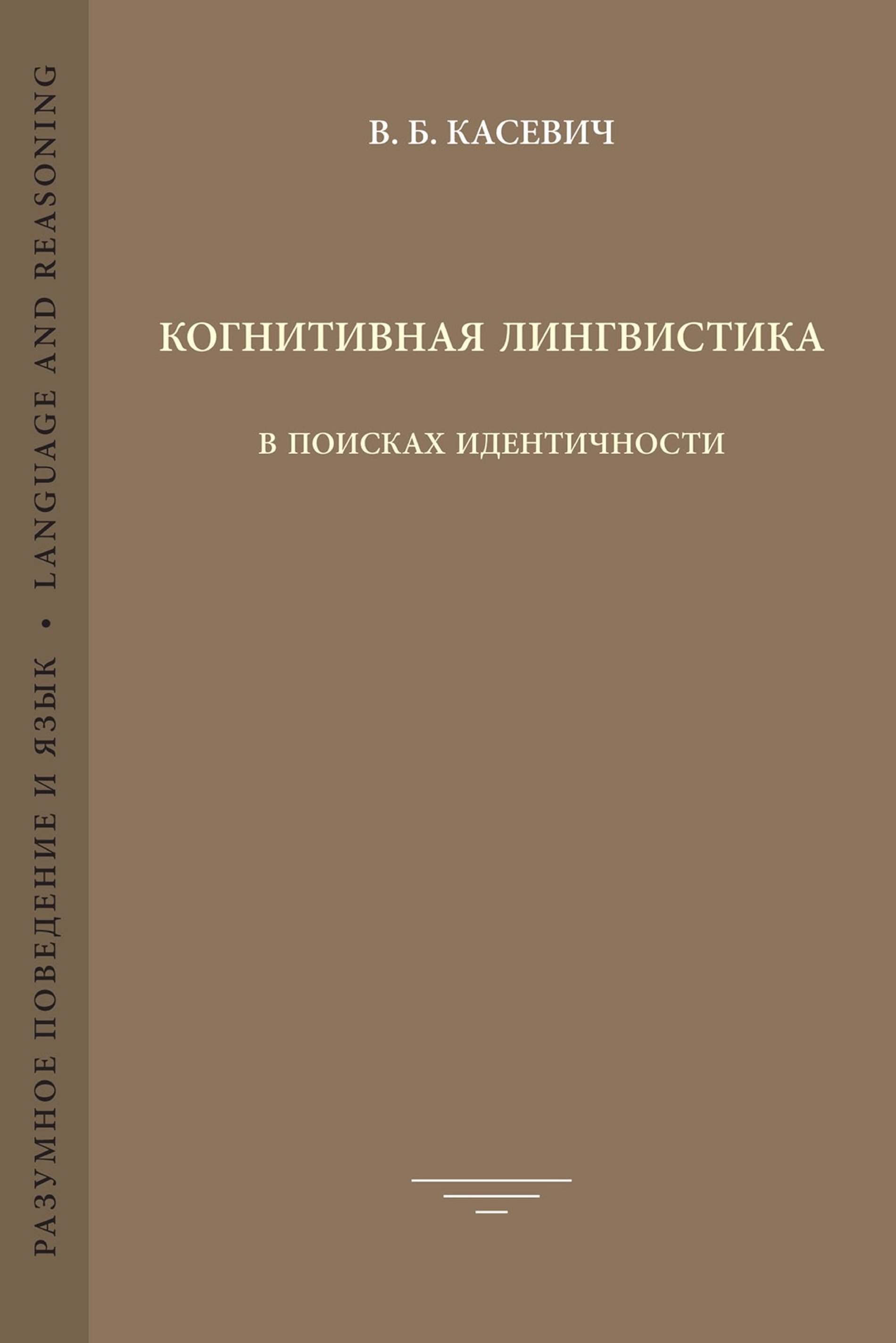 Когнитивная лингвистика. Касевич Вадим Борисович. Когнитивная лингвистика книги. Когнитивная лингвистика в языкознании.