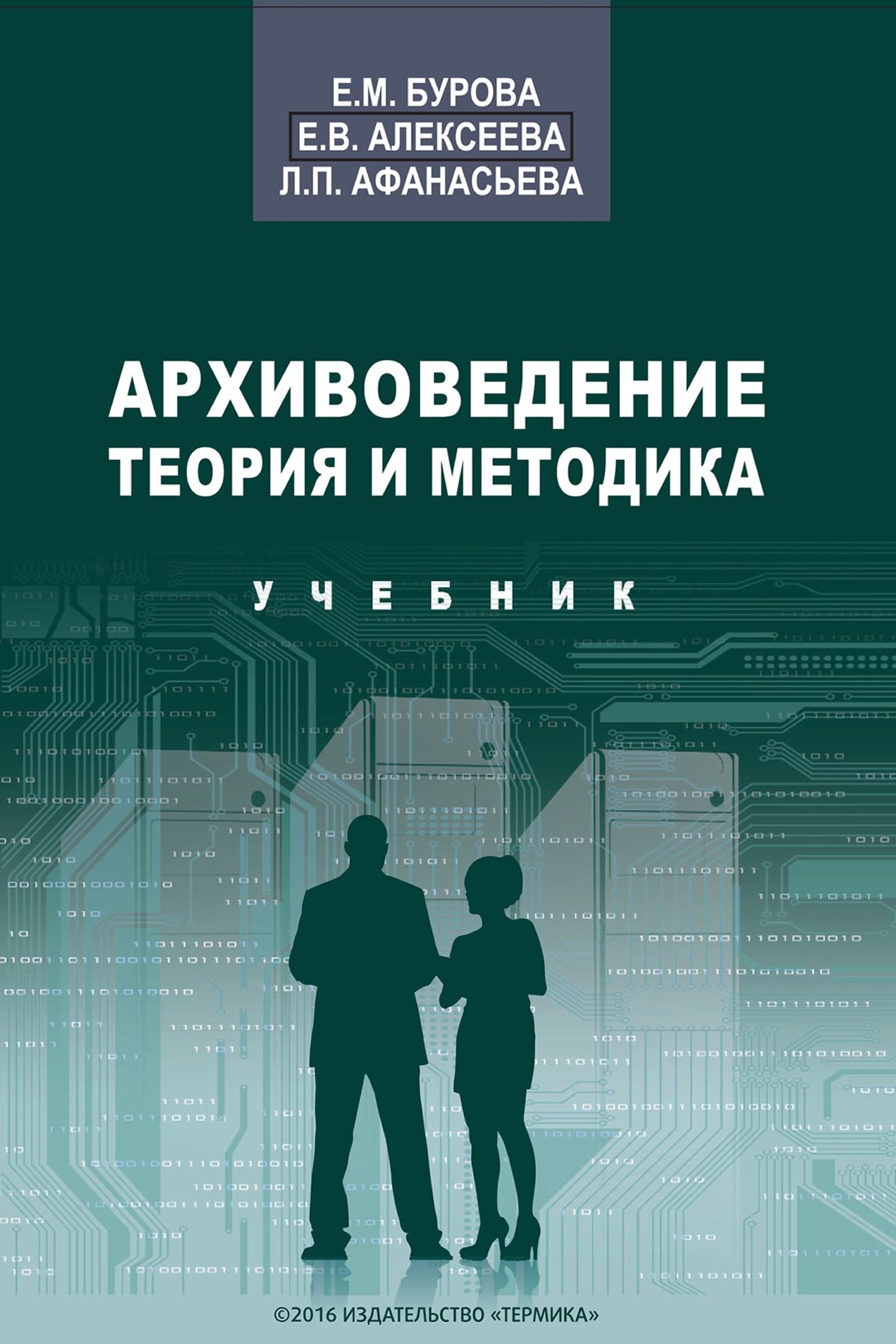 Е учебник. Теория и методика архивоведения это. Учебники по архивоведению. Архивоведение Бурова. Книги по архивному делу.