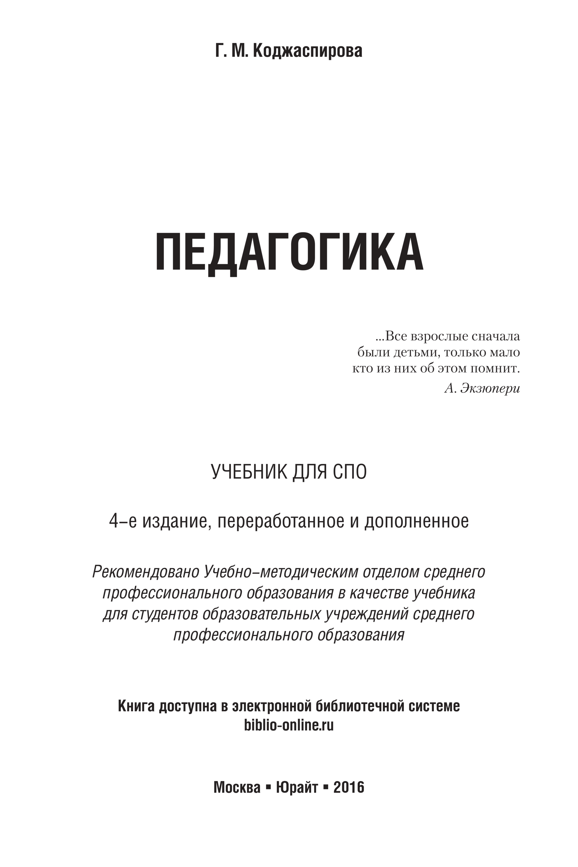 Коджаспирова г м педагогика в схемах и таблицах и опорных