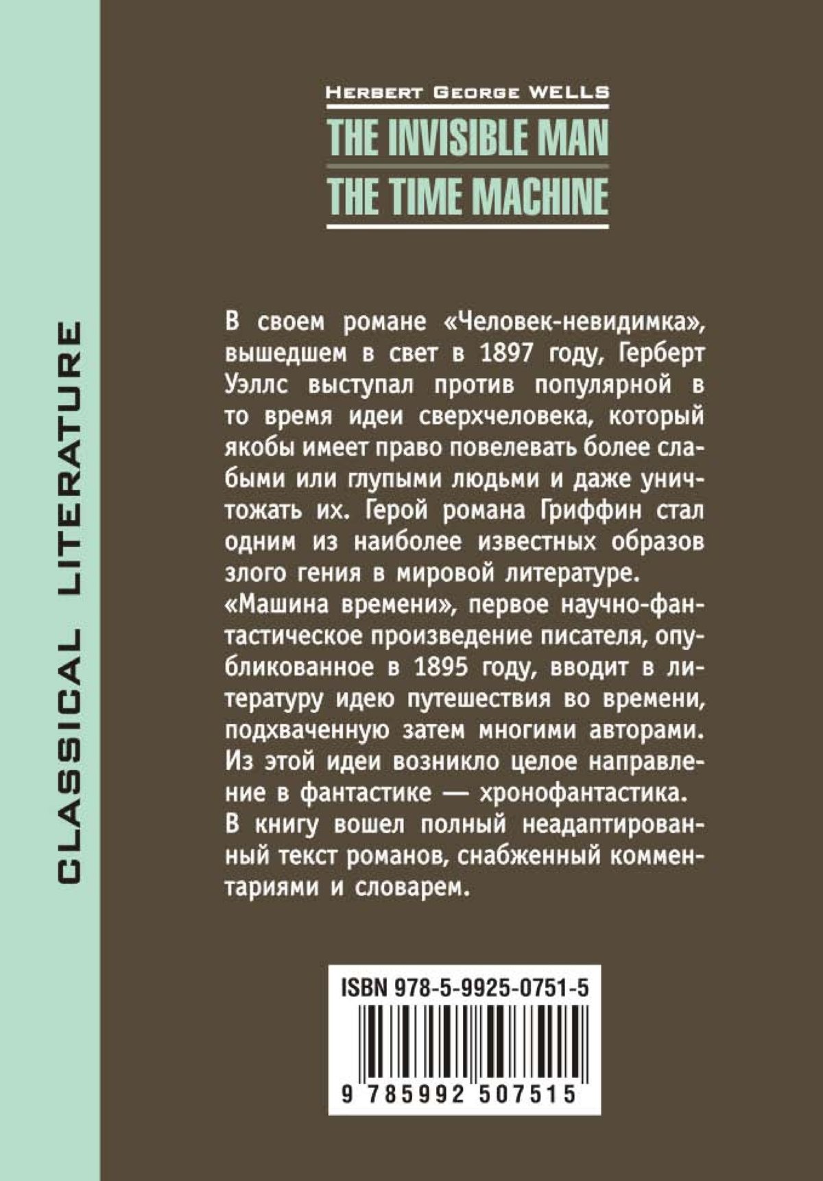 Герберт уэллс человек невидимка краткое содержание. Машина времени Герберт Уэллс книга. Машина времени рассказ. Человек невидимка книга. Герберт Уэллс машина времени обложка книги.