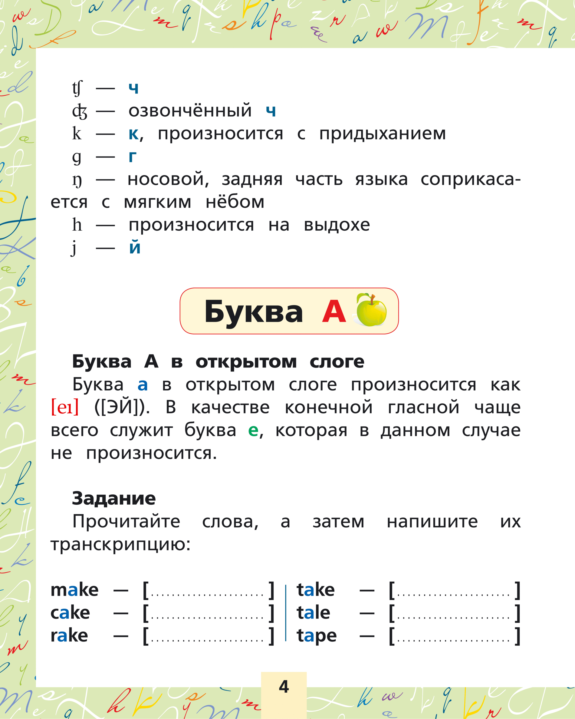 Тренажер по чтению английский. Английский язык тренажер по чтению для начальной школы. Матвеев английский язык тренажер по чтению для начальной школы. Тренажер чтение по транскрипции. Английский язык буквы и звуки тренажер по чтению для начальной школы.