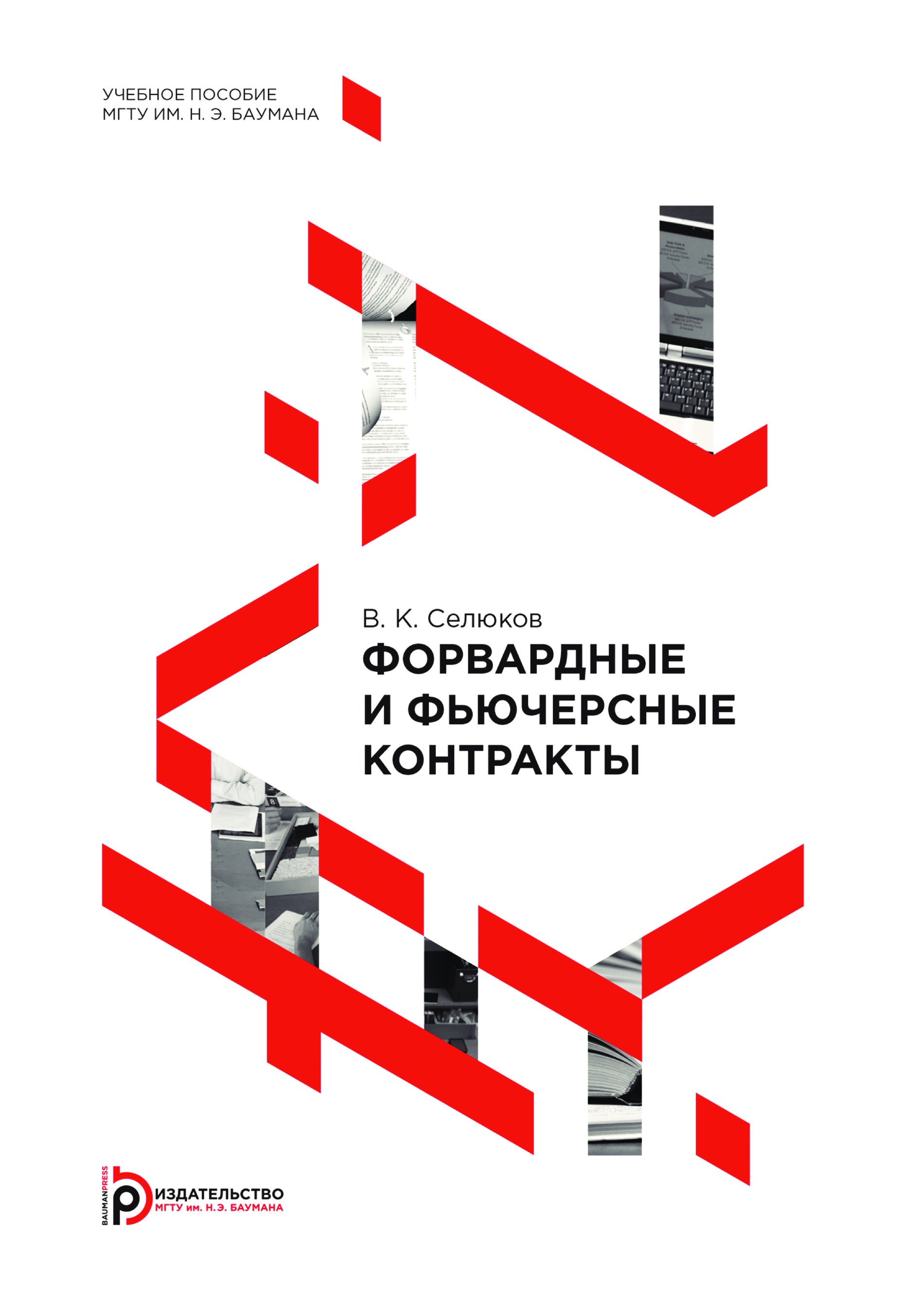 Учебное пособие isbn. Форвардные и фьючерсные контракты Владимир Селюков. Книги по тестированию. Чтение литературы по специальности. Бизнес-анализ учебное пособие.