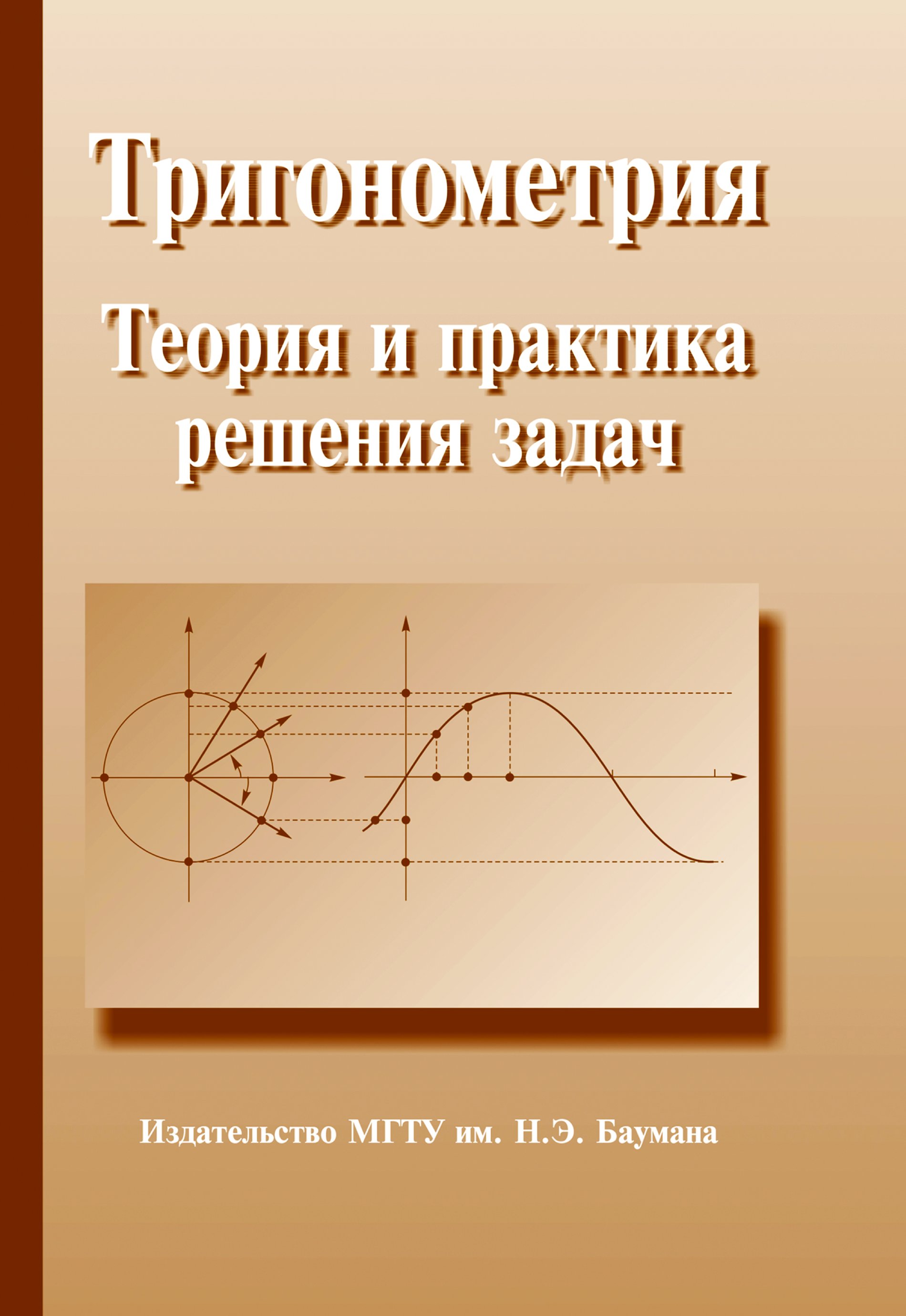 Тригонометрия. Тригонометрия теория. Книга по тригонометрии. Тригонометрия на практике.