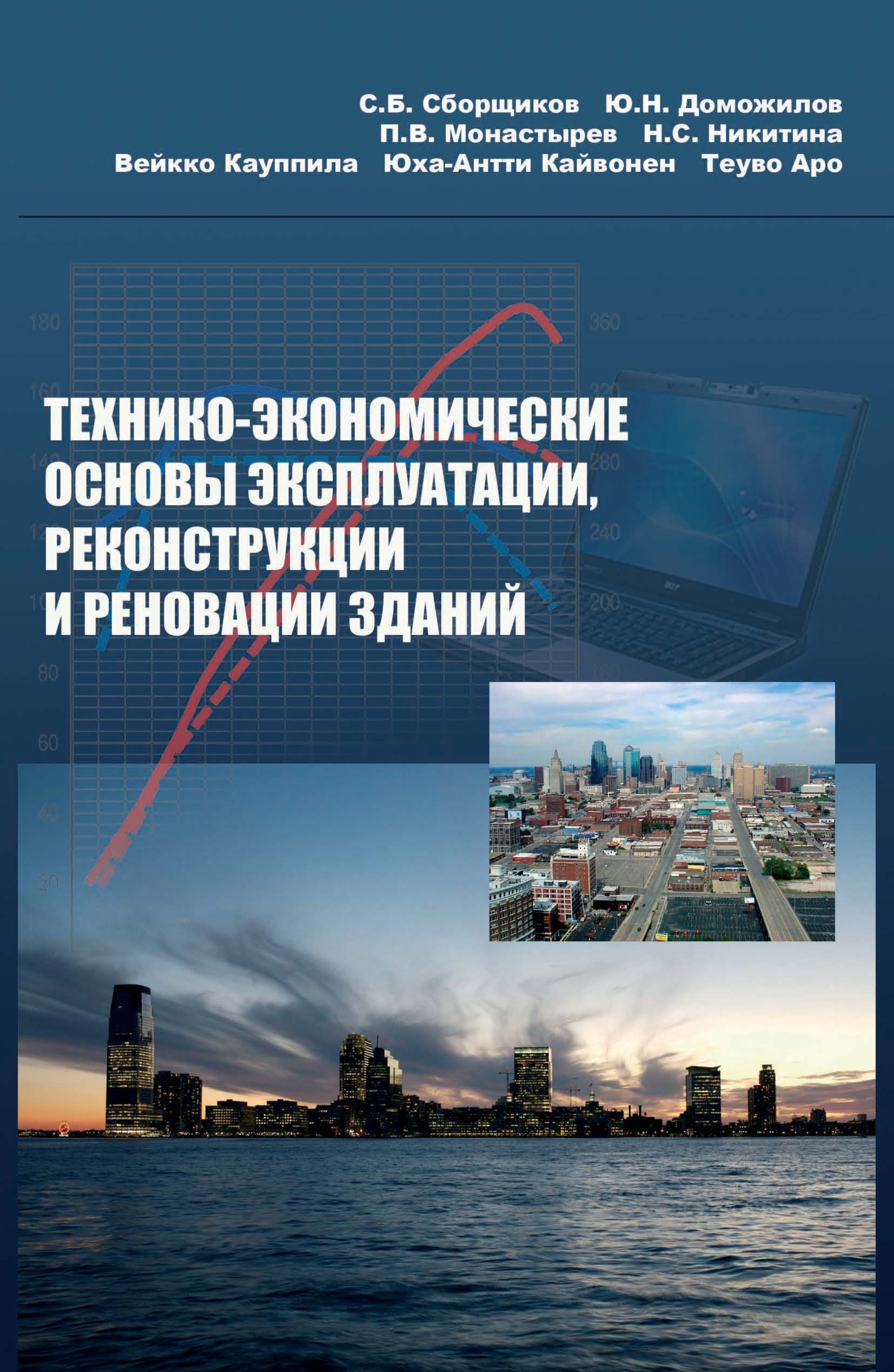 Основы эксплуатации. Основы эксплуатации и реконструкции. Инвестиционно-строительный ИНЖИНИРИНГ учебное пособие. Технико экономические факторы.