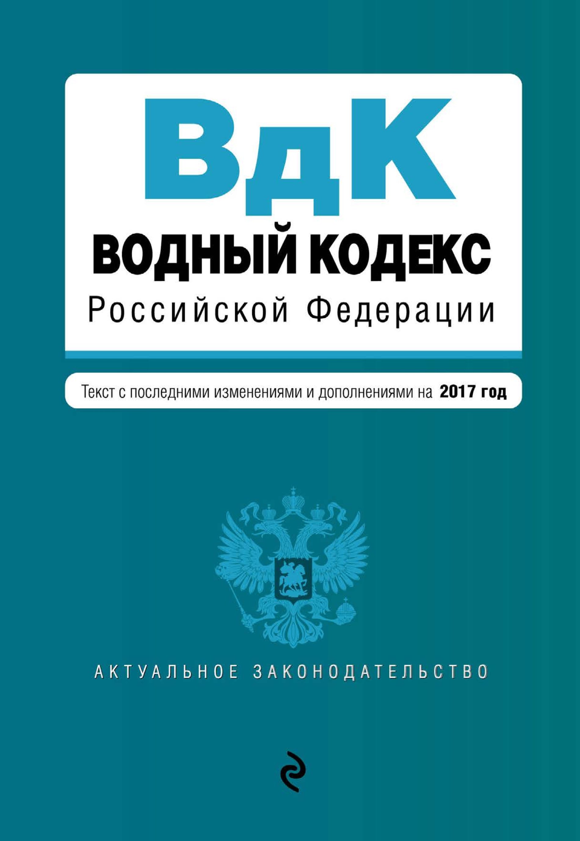 Фз водный кодекс. Водный кодекс. Водный кодекс Российской Федерации. Водный кодекс книга. Водный кодекс РФ 2020.