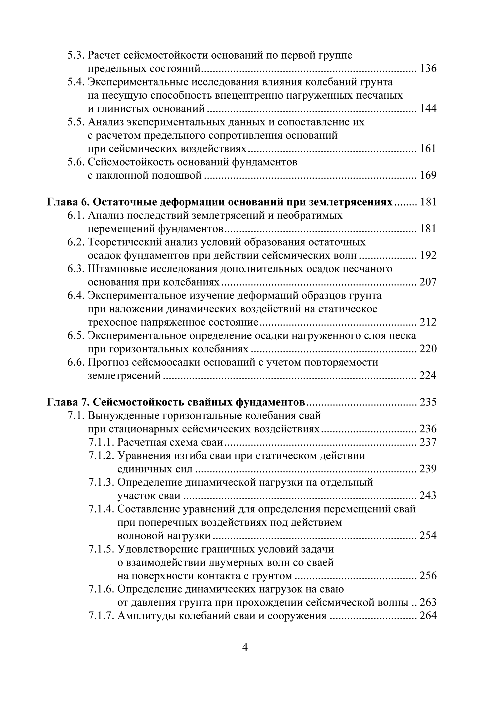 ставницер л р сейсмостойкость оснований и фундаментов