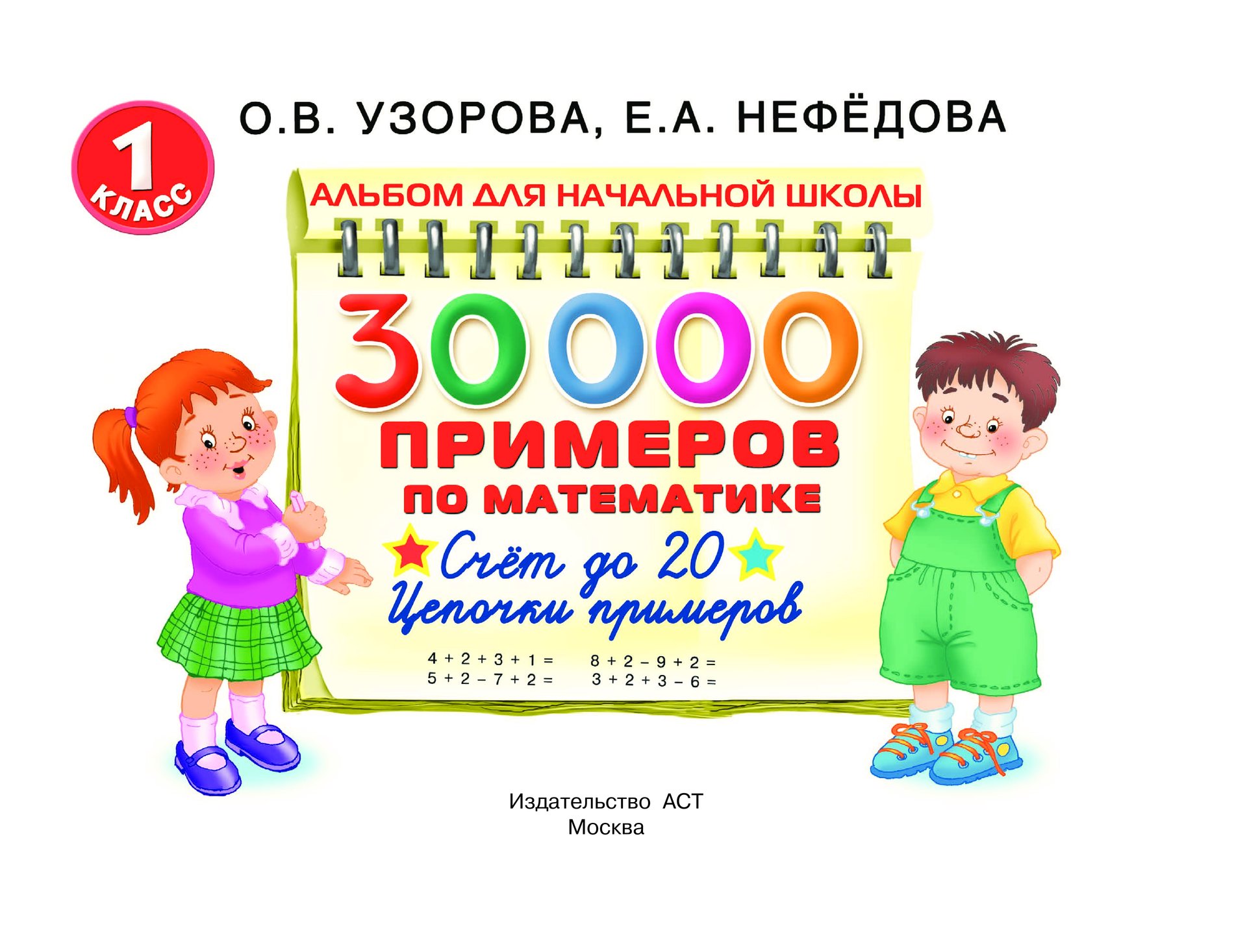 Узорова математика 1. Узорова нефёдова счет до 20. Счет Нефедова Узорова 1 класс. Узорова Нефедова 30000 примеров по математике. Узорова 30000 примеров.