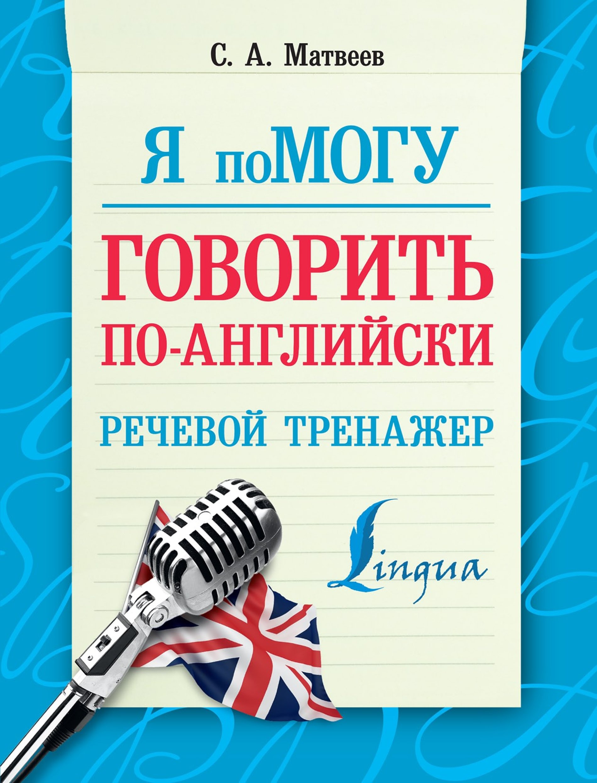 Английский речевой. Говорим по-английски. Английский язык речевой тренажер. Я свободно говорю на английском. Речевой тренажер английский Матвеев.