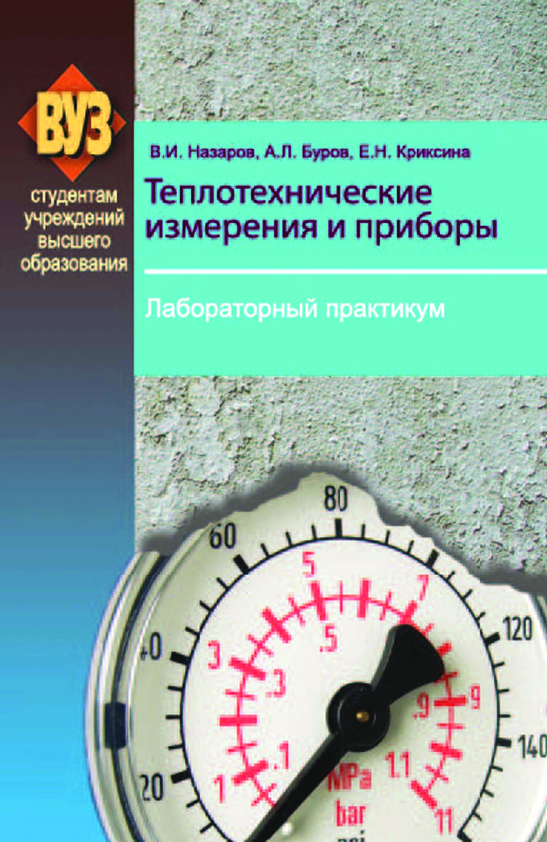 Измерение учебник. Теплотехнические измерения. Теплотехнические измерения и приборы. Теплотехнические измерения и приборы в. и. Назаров книга. Метрология и теплотехнические измерения.