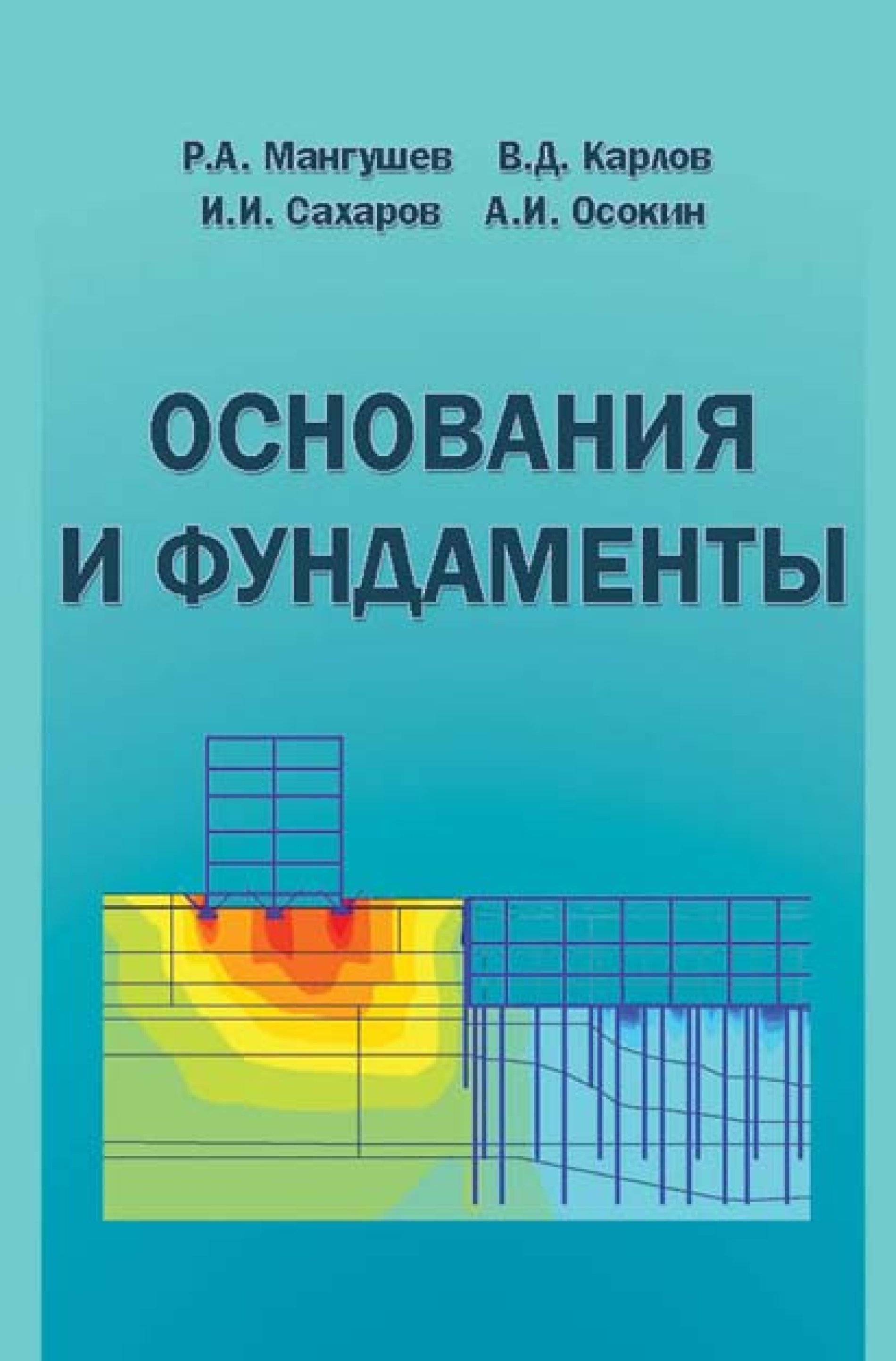 Основания и фундаменты. Мангушев основания и фундаменты. Основания и фундаменты учебник Мангушев. Учебное пособие основания и фундаменты. Основания и фундаменты книга.