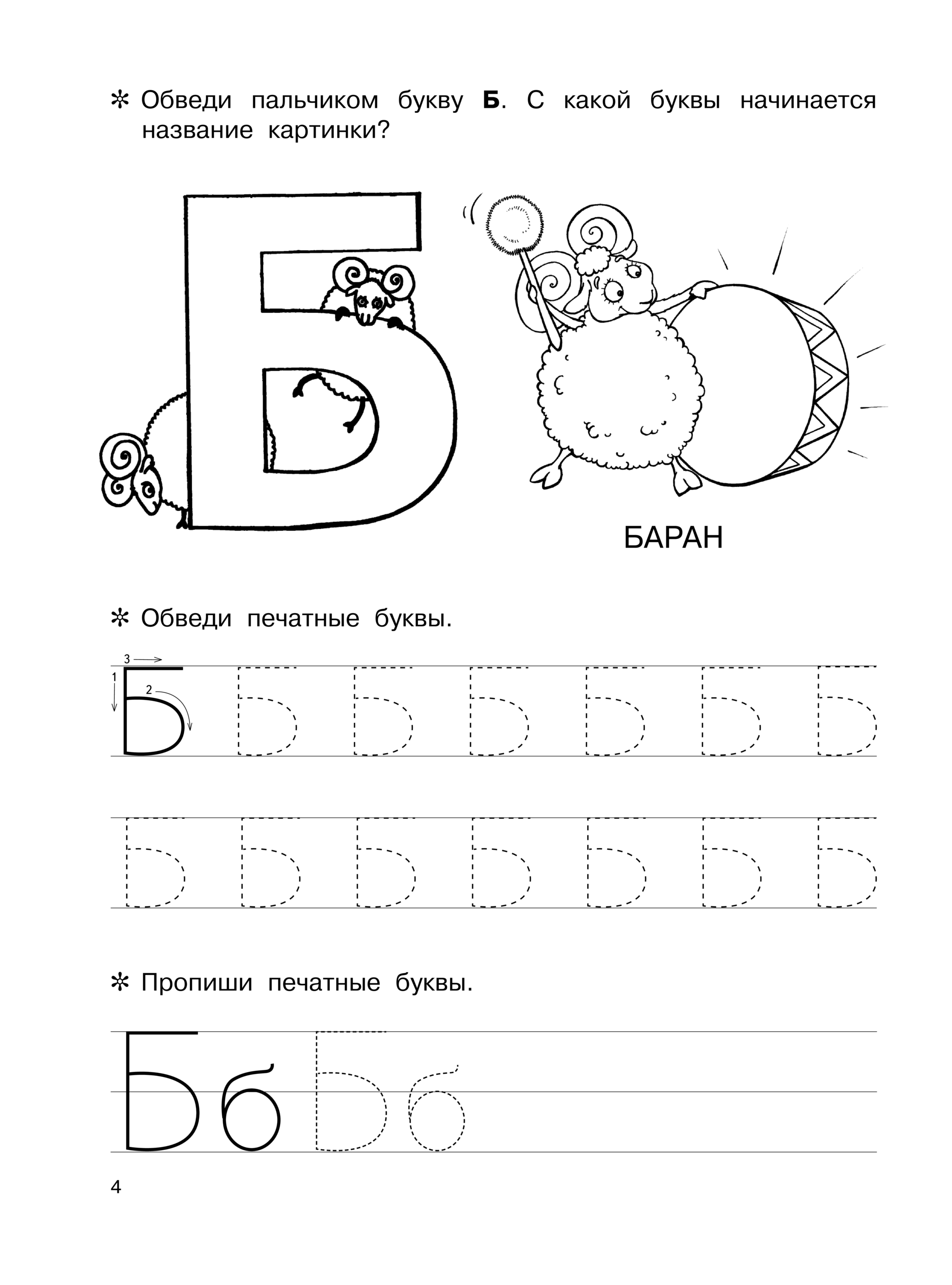 Как пишется буква б. Буква б пропись для дошкольников. Буква б задания для дошкольников. Звук и буква б. Буква б задания для дошкольников задания.