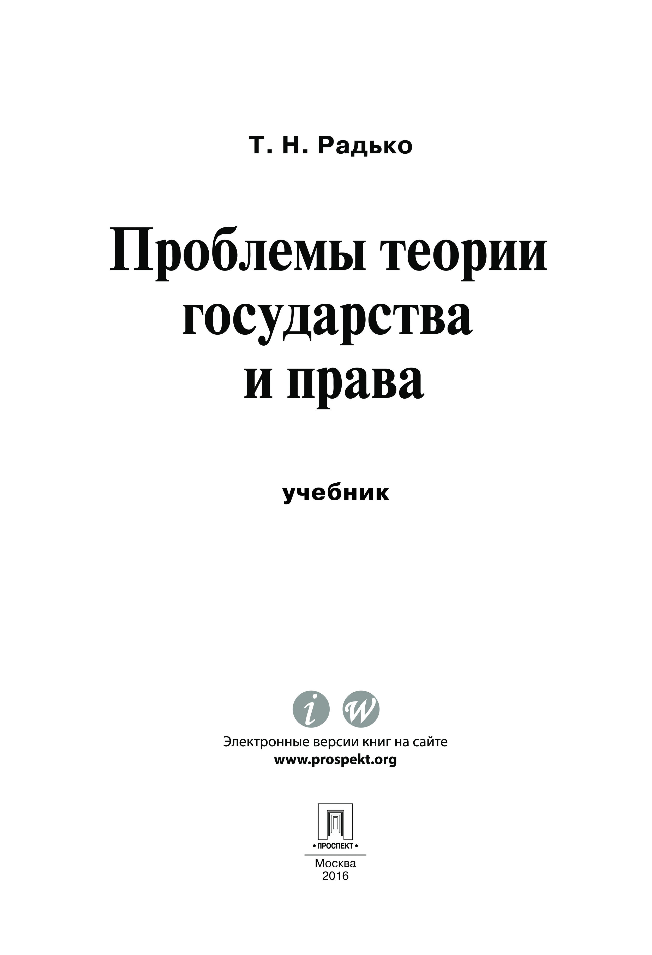 Радько т н теория государства и права в схемах и определениях учебное пособие