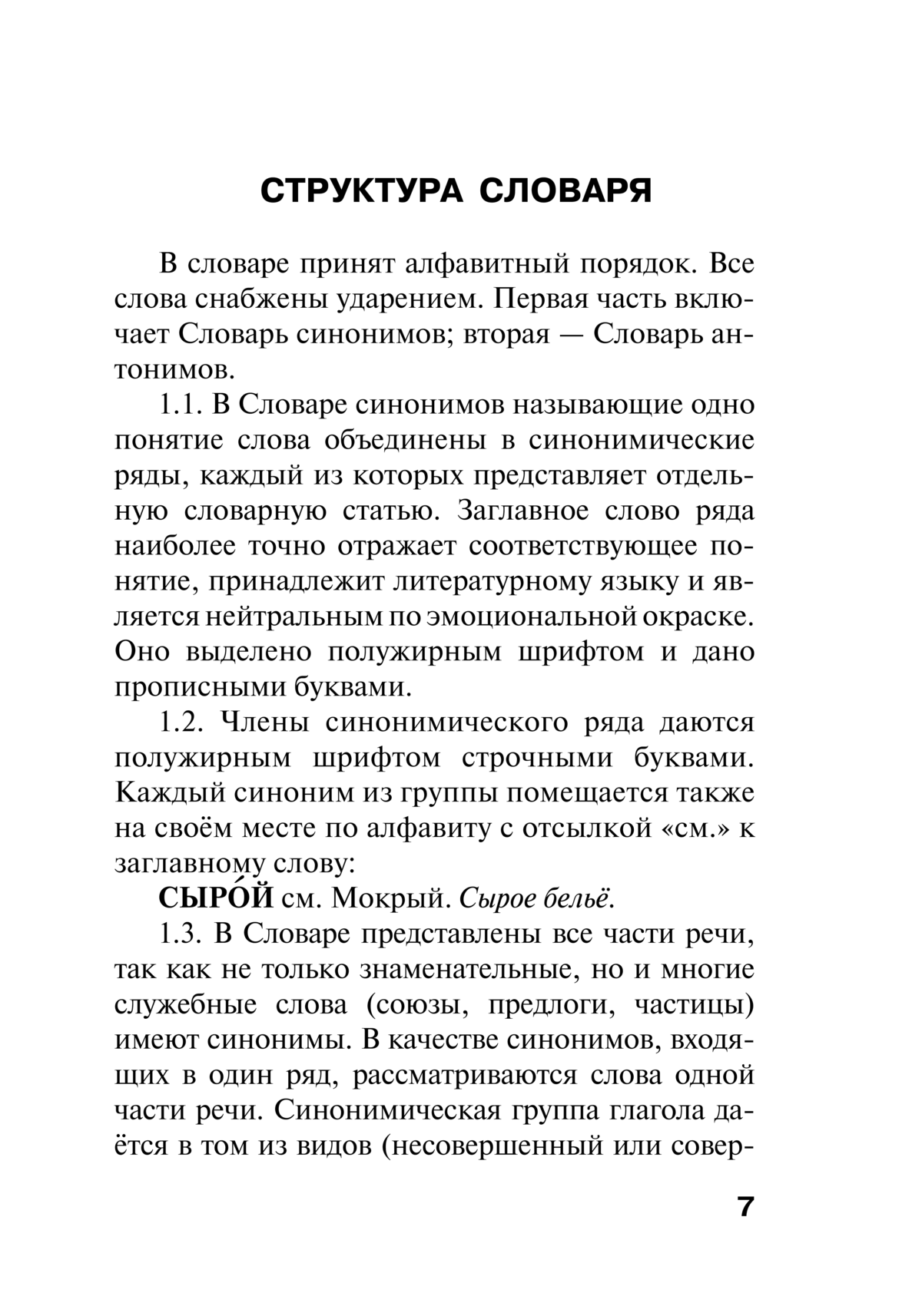 Статья синоним. Словарь синонимов. Структура словаря синонимов. Словарная статья словаря антонимов. Структура словаря синонимов русского языка.