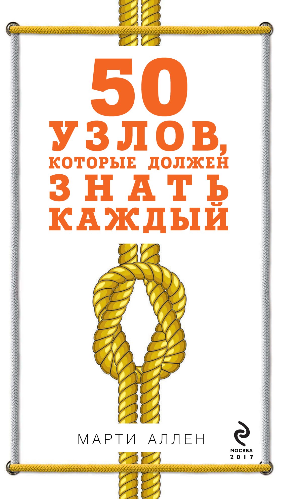 Про узелок. Узлы книга. Книга узлов книга. 50 Узлов которые должен знать каждый. Узлы Востока книга.