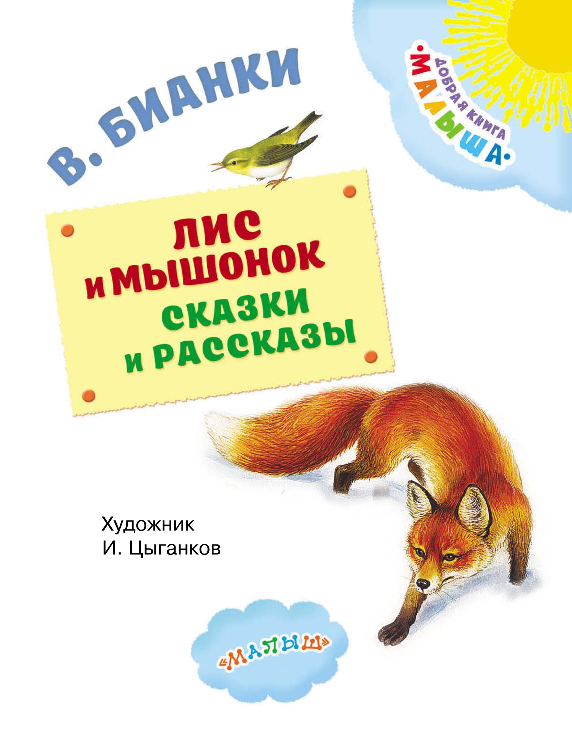 Лис и мышонок Виталий Бианки книга