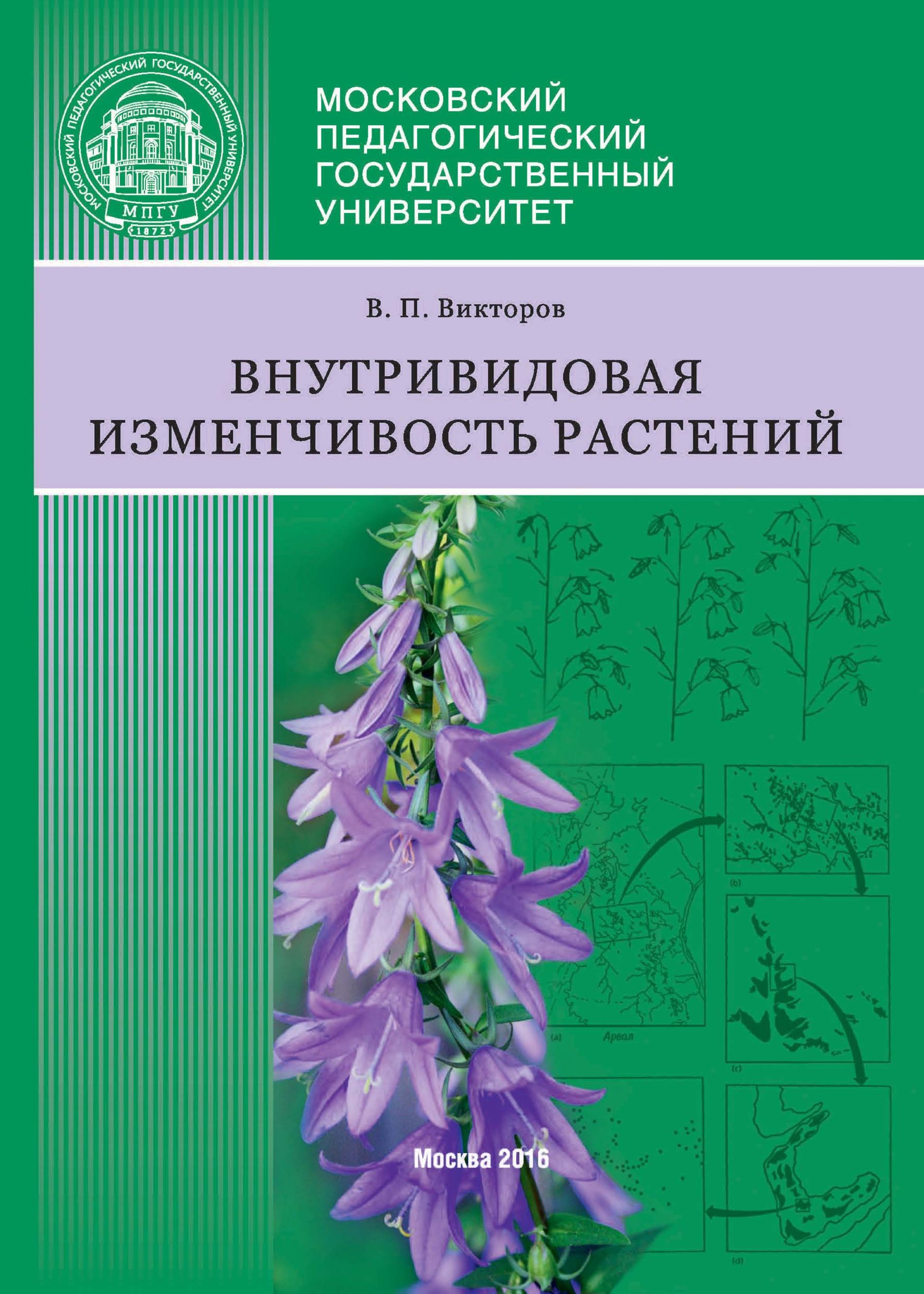 Изменчивость растений. Внутривидовая изменчивость. Внутривидовая изменчивость растений. Интродукция книги. П. Викторов.