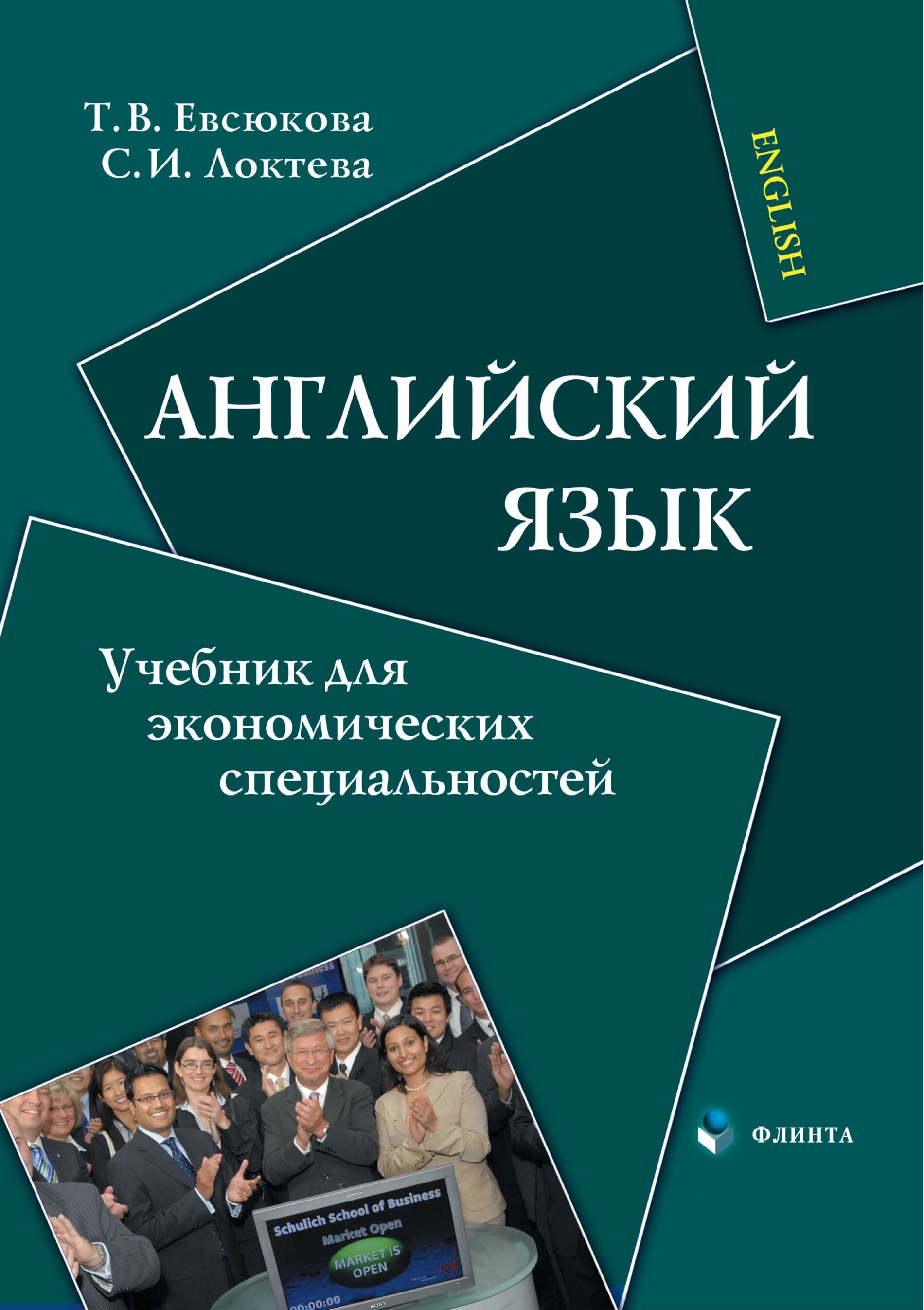 Учебные пособия по специальности. Английский язык для экономических специальностей. Английский язык учебник для экономических специальностей. Учебник иностранного языка. Английский язык для студентов экономических специальностей.