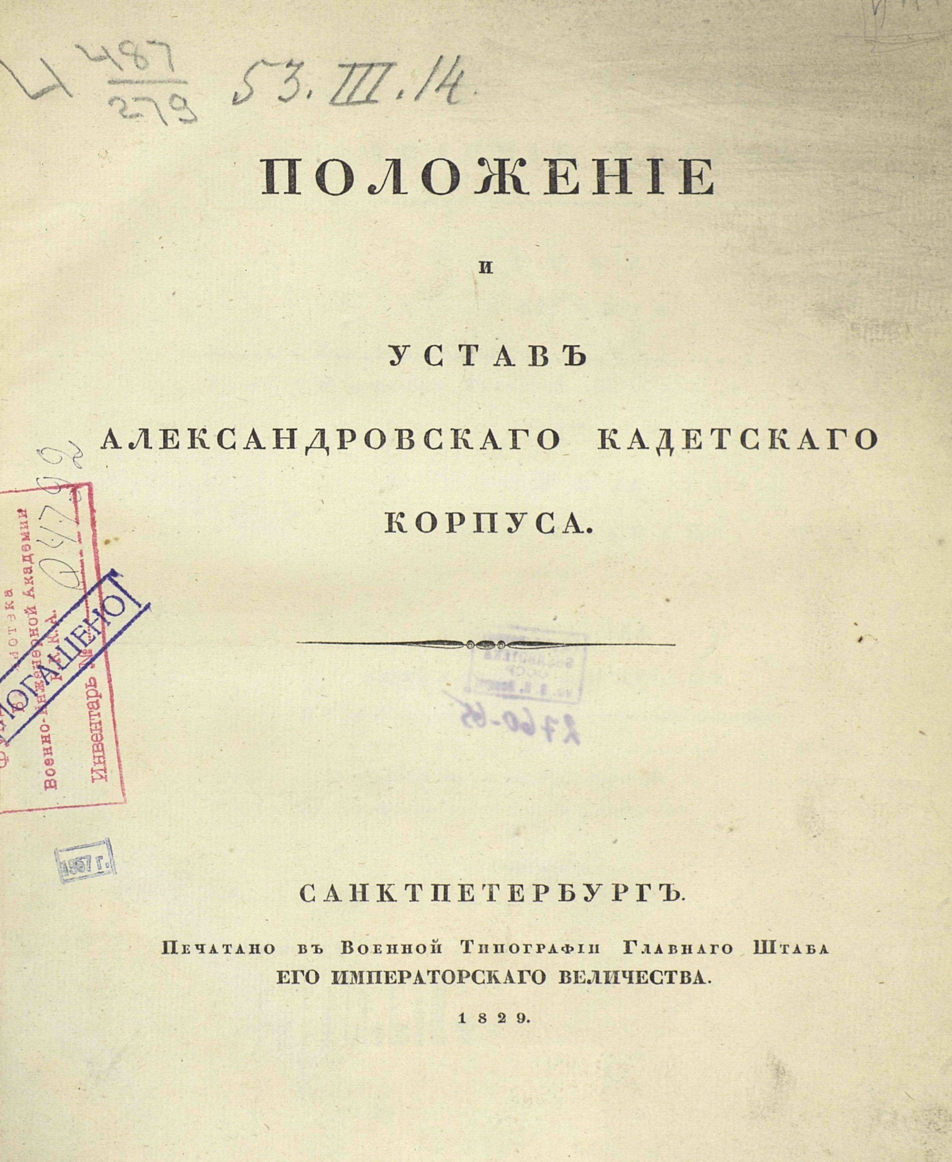 Книга положение. Устав кадетского корпуса. Устав первого кадетского корпуса. Устав Императорского кадетского корпуса. Устав музыкального кадетского корпуса.