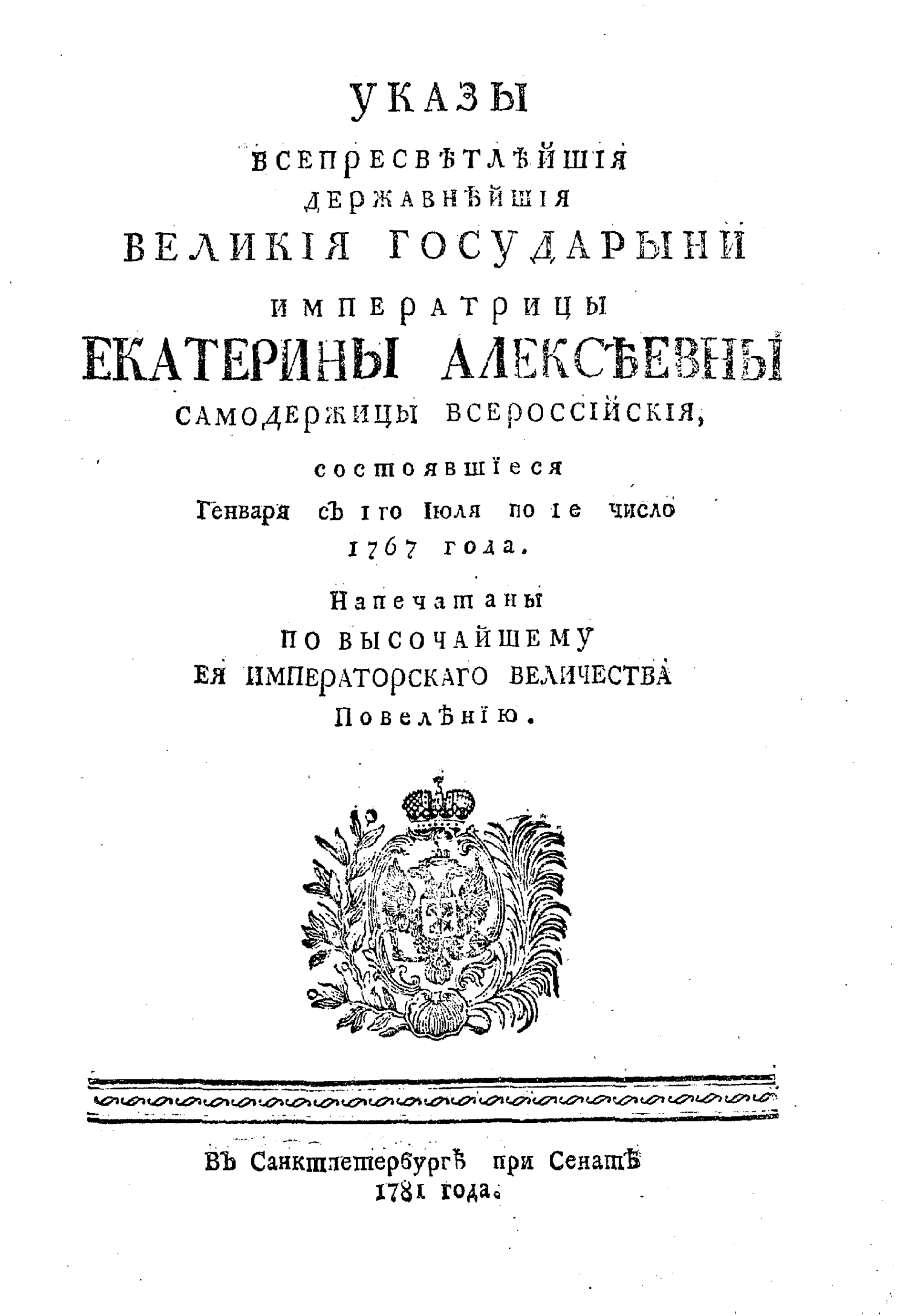 Указ императрицы. Указа Российской императрицы Екатерины II.. Указ Екатерины 1762. Указ Екатерины Великой. Указы Екатерины 1.