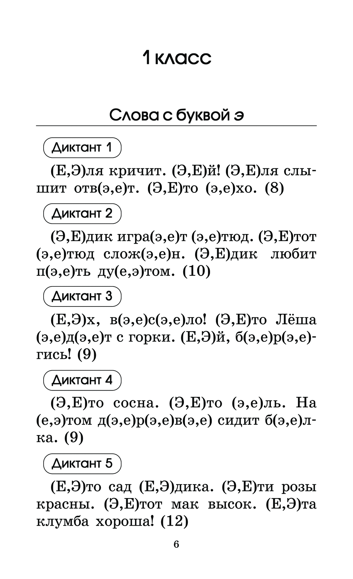 Русский язык 1 диктанты. Диктант для первого класса по русскому языку 1. Диктант для подготовки к школе по русскому языку. Диктанты для 1 класса Узорова Нефедова. Диктант 1 класс диктант 1 класс диктант 1 класс.