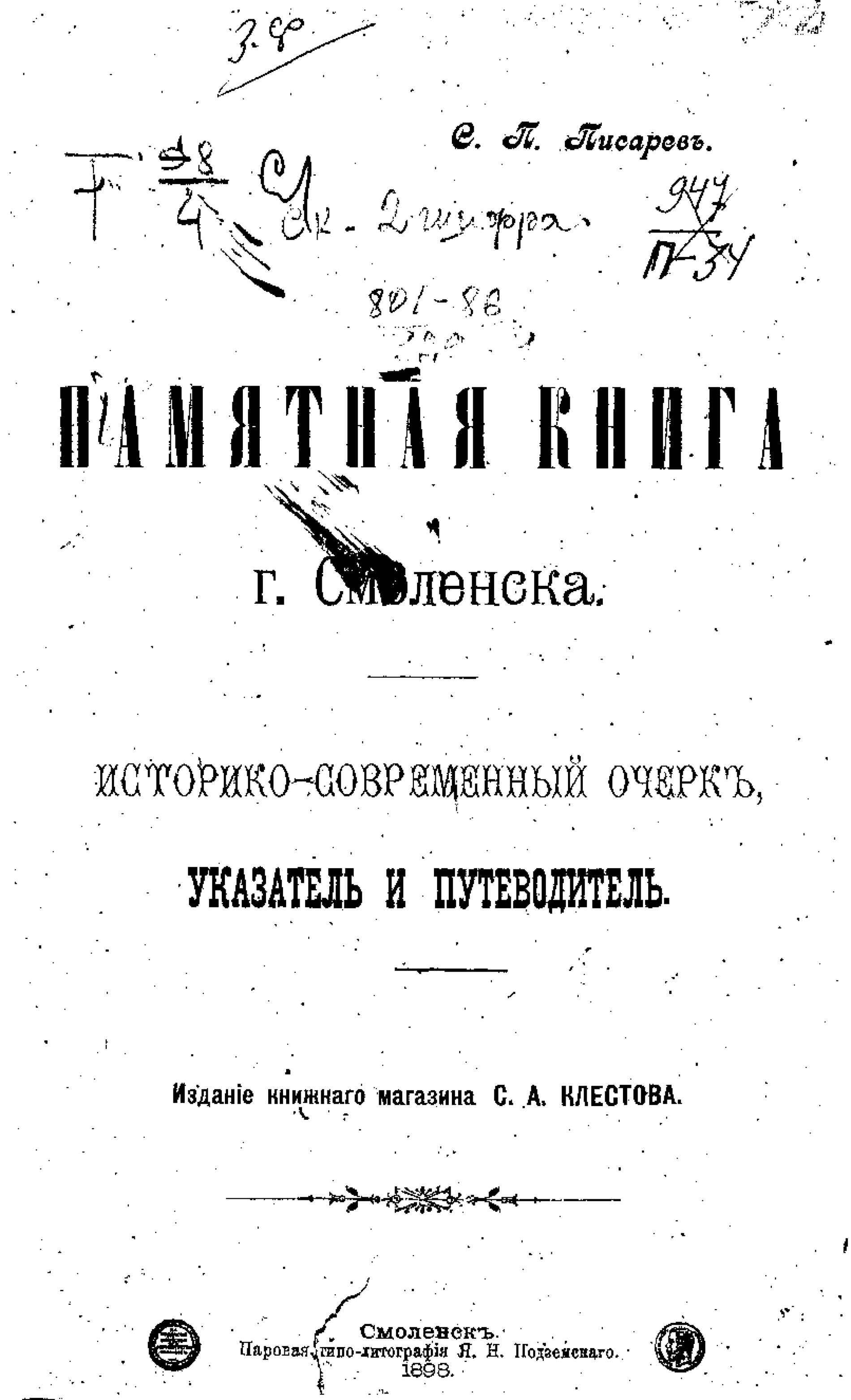 Современный очерк. Писарев Смоленск история.