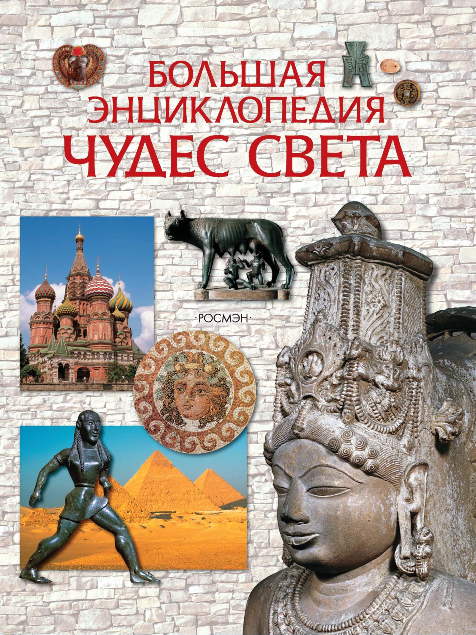 Большая энциклопедия. Большая энциклопедия чудес света. Книга энциклопедия чудес света. Чудеса света энциклопедия Росмэн. Книга чудеса света энциклопедия Григорьева.