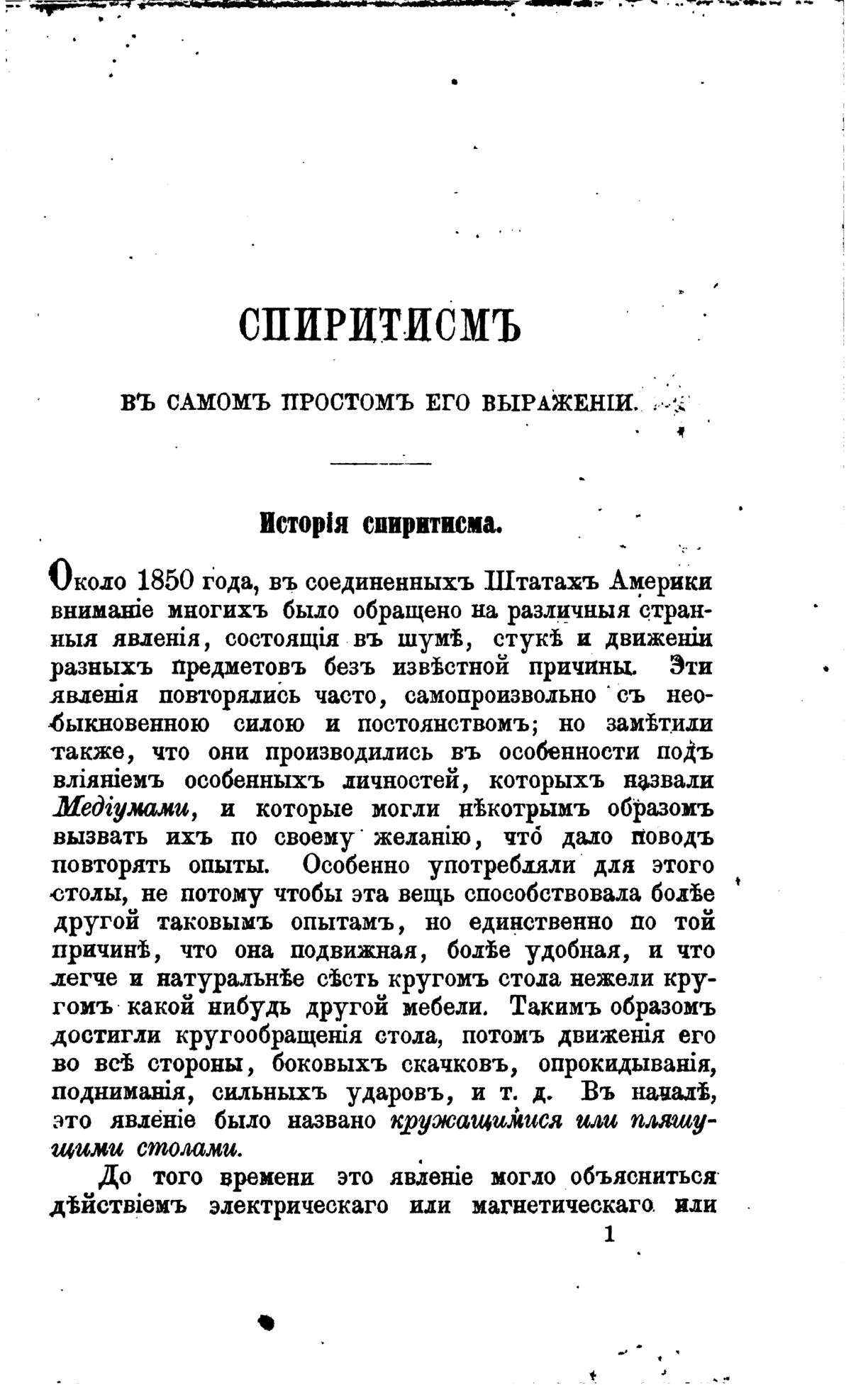 Что такое спиритизм простыми словами