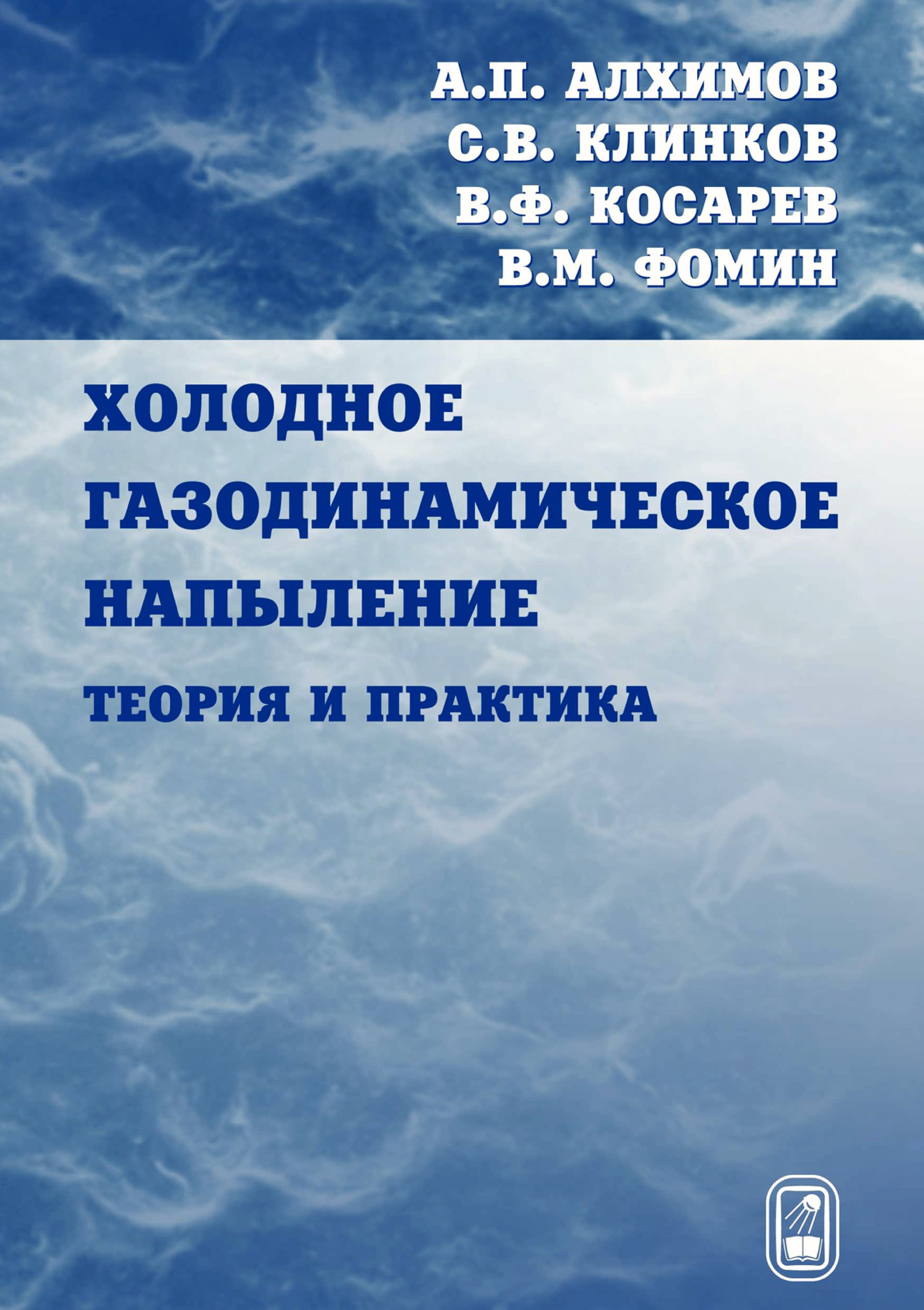 Холодов ж к теория. Холодное газодинамическое напыление. В. С. Алхимов книги. Книги по напылению. М А холодная.