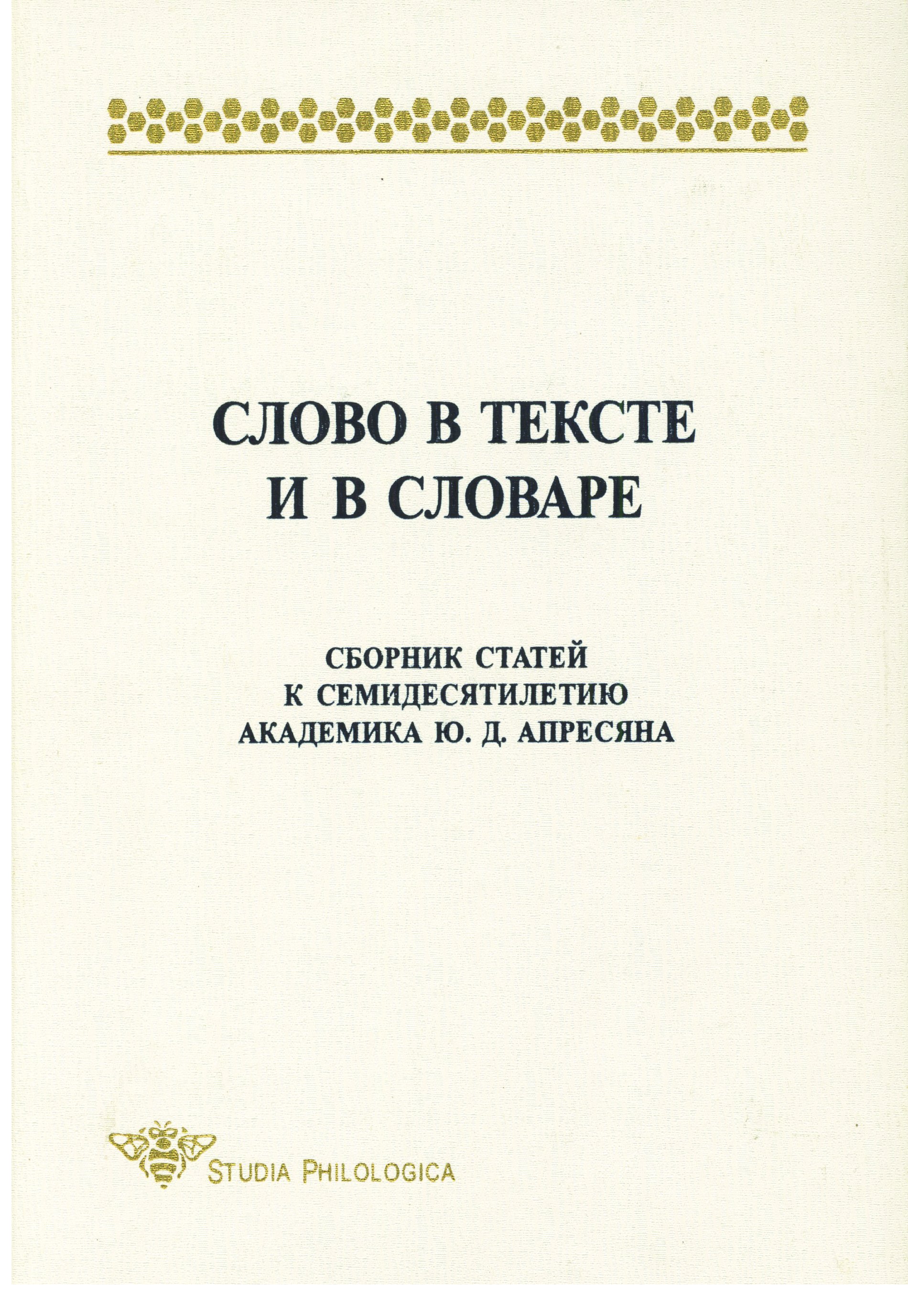 Сборник статей. Словарь слов. Апресян ю д монография. Стихотворение о науке лингвистике. Лингвистический процессор этап и.а.Мельчук и ю.д.Апресян.