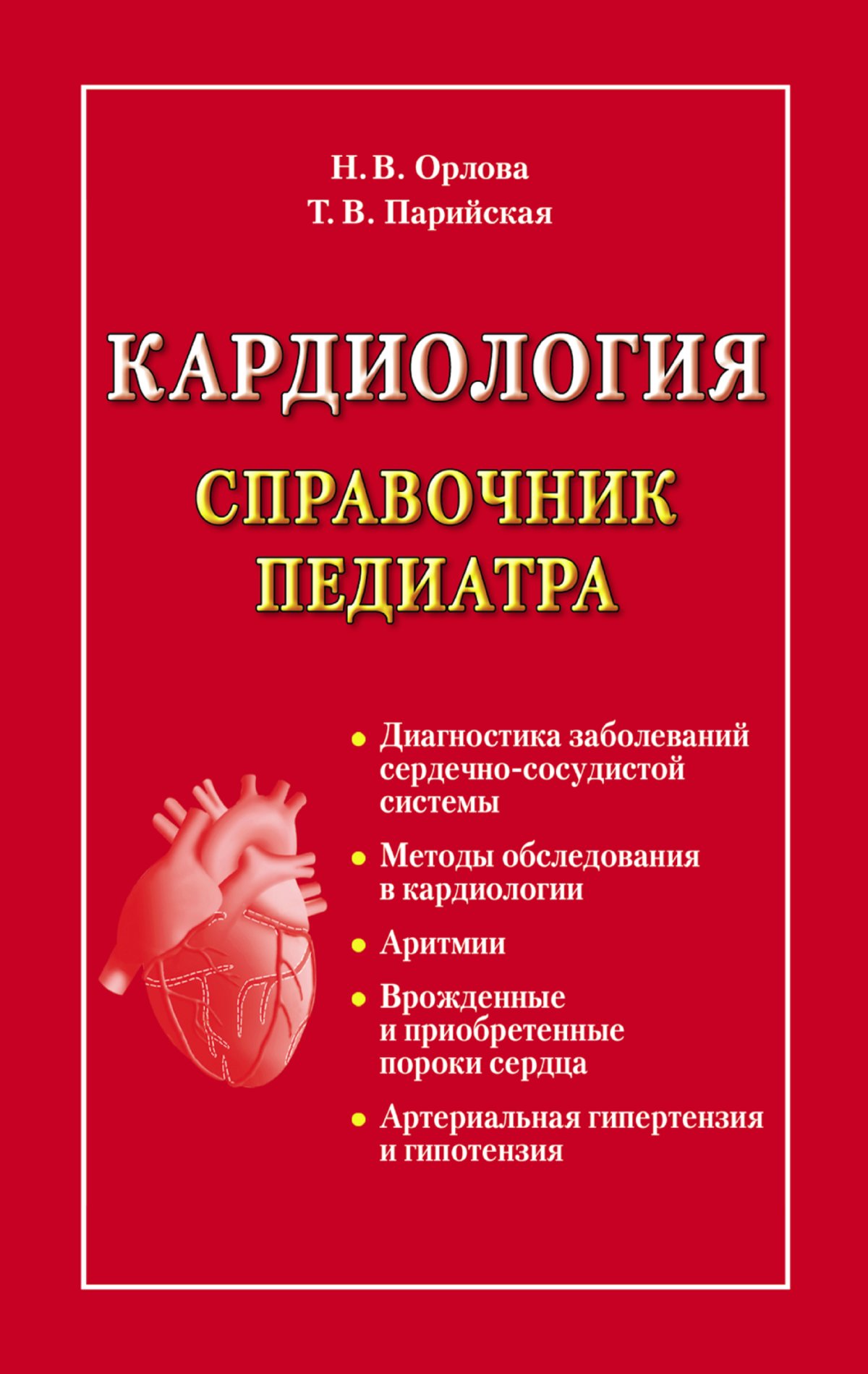Код педиатра. Кардиология книги. Книги по детской кардиологии. Клиническая кардиология. Клиническая кардиология книга.