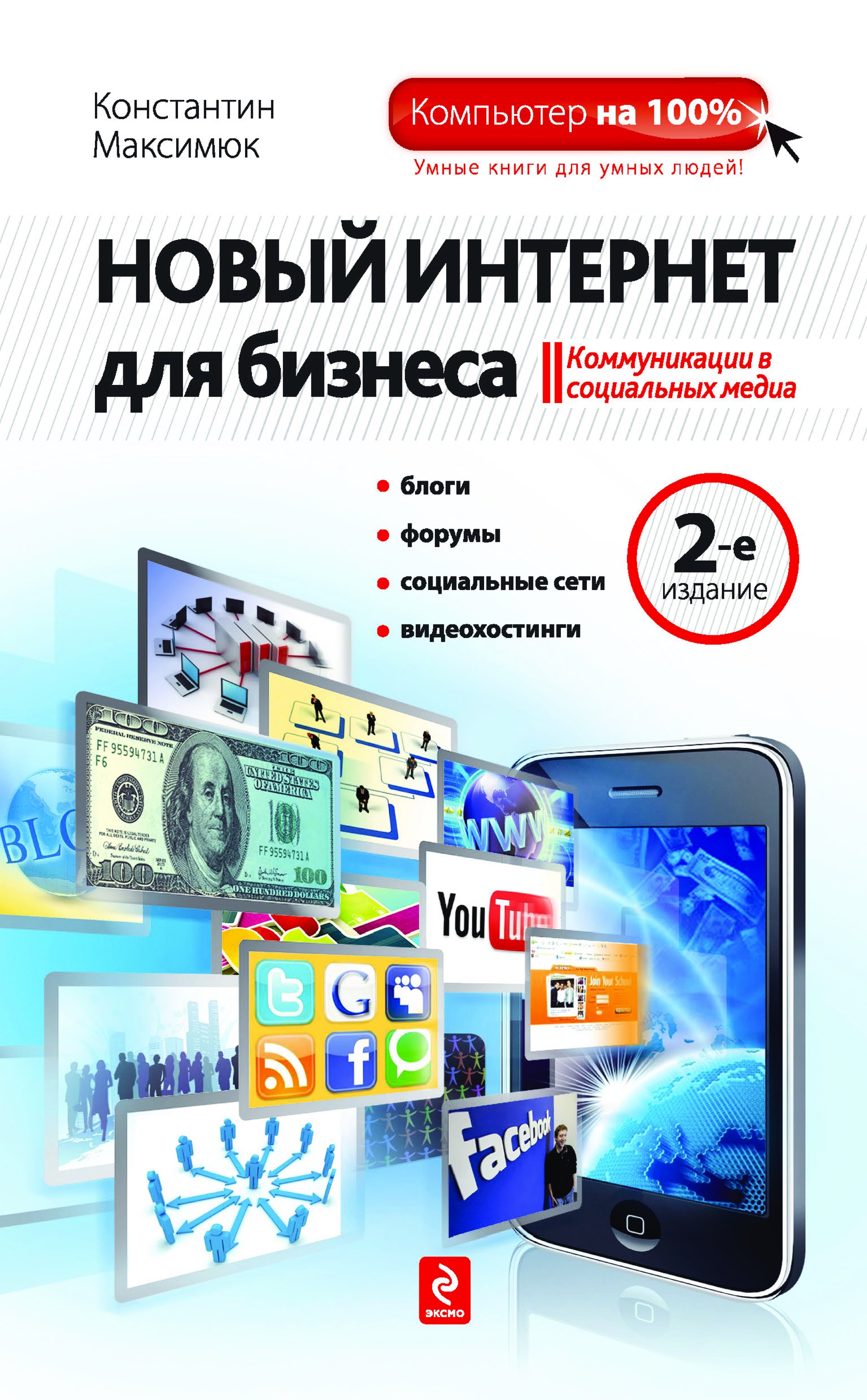 Новый интернет. Новый интернет для бизнеса Константин Максимюк книга. Книги о бизнесе в интернете. Книги про интернет для детей. Интернет предпринимательство книга.