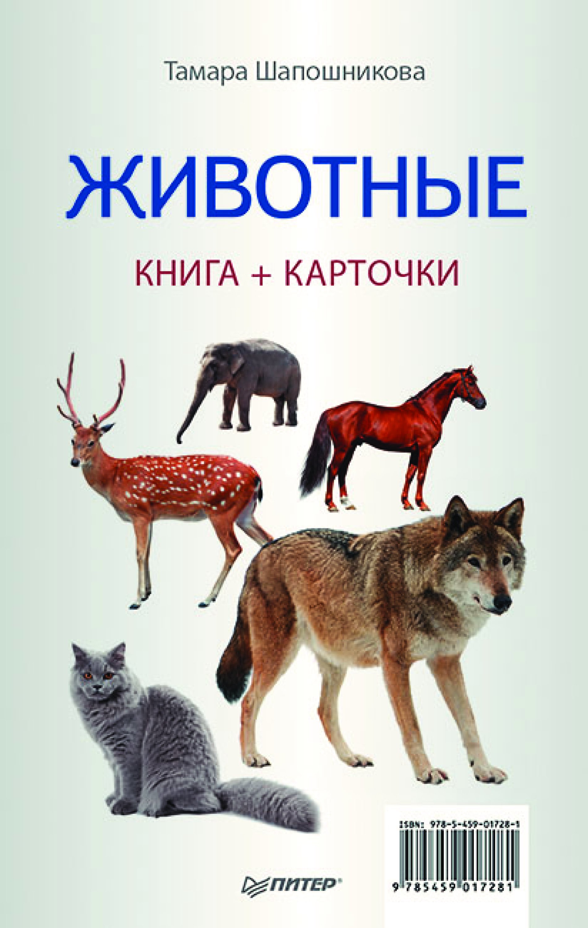 Книги про животных. Шапошникова животные книга+карточки. Книжки карточки животные для детей. Книга с животными карточки. Книги про животных для подростков от 11 лет.