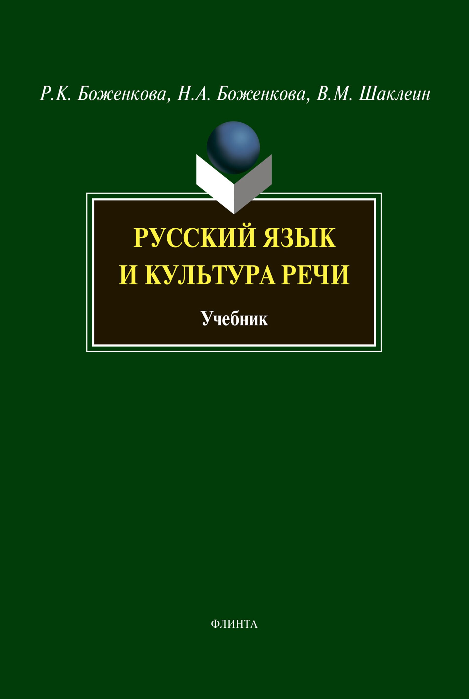 Культура русской речи учебники