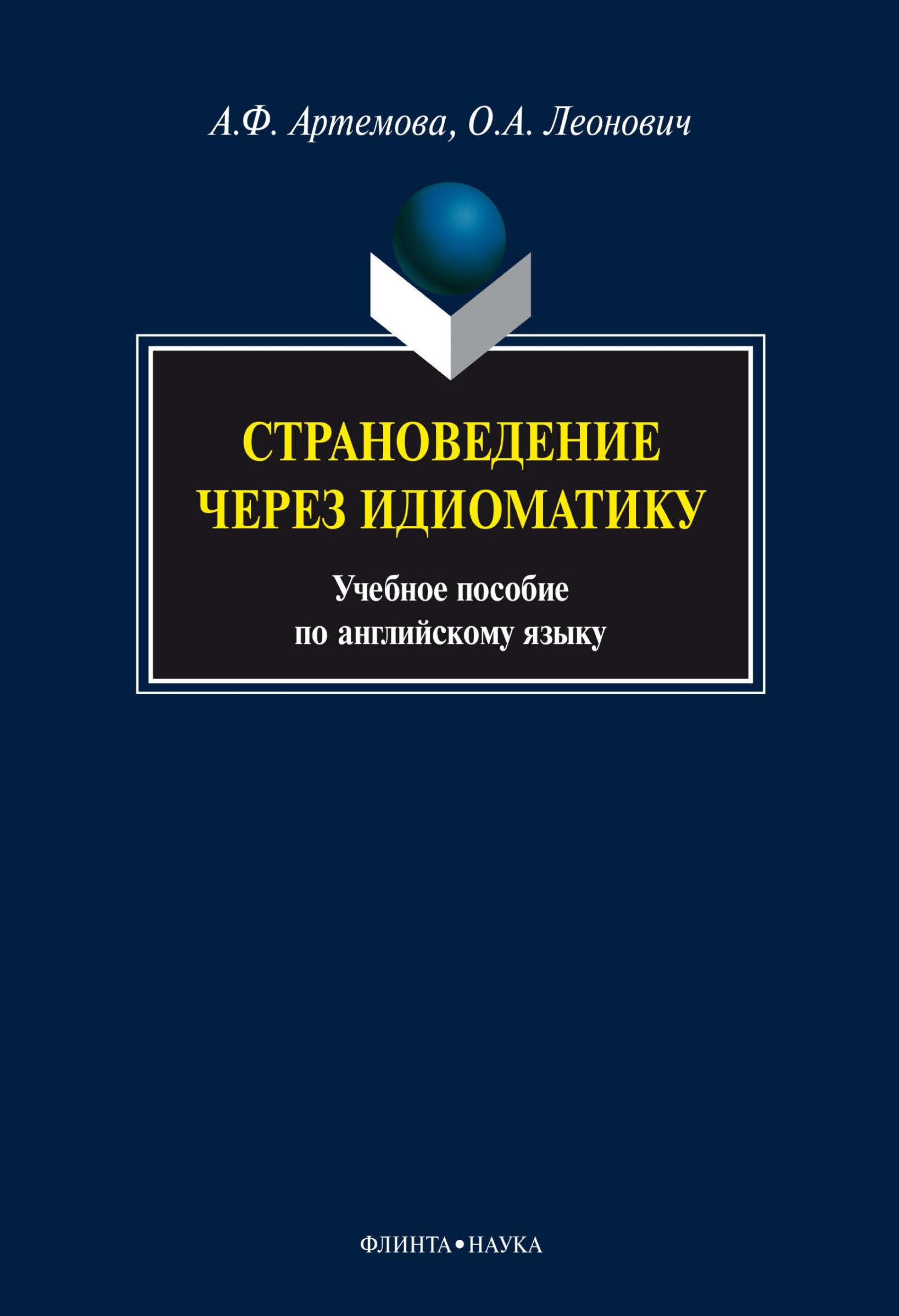 Страноведение. Страноведение через идиоматику (а.ф. артёмова, о.а.. Учебное пособие по немецкому языку для университетов. Страноведение по английскому языку учебник. Лингвострановедение учебник.