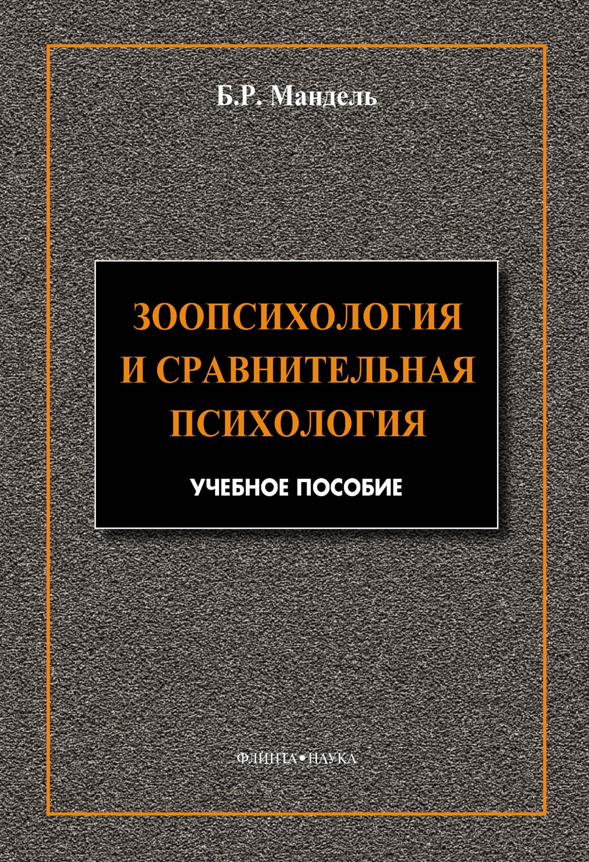 Сравнительная психология. Зоопсихология и сравнительная психология.