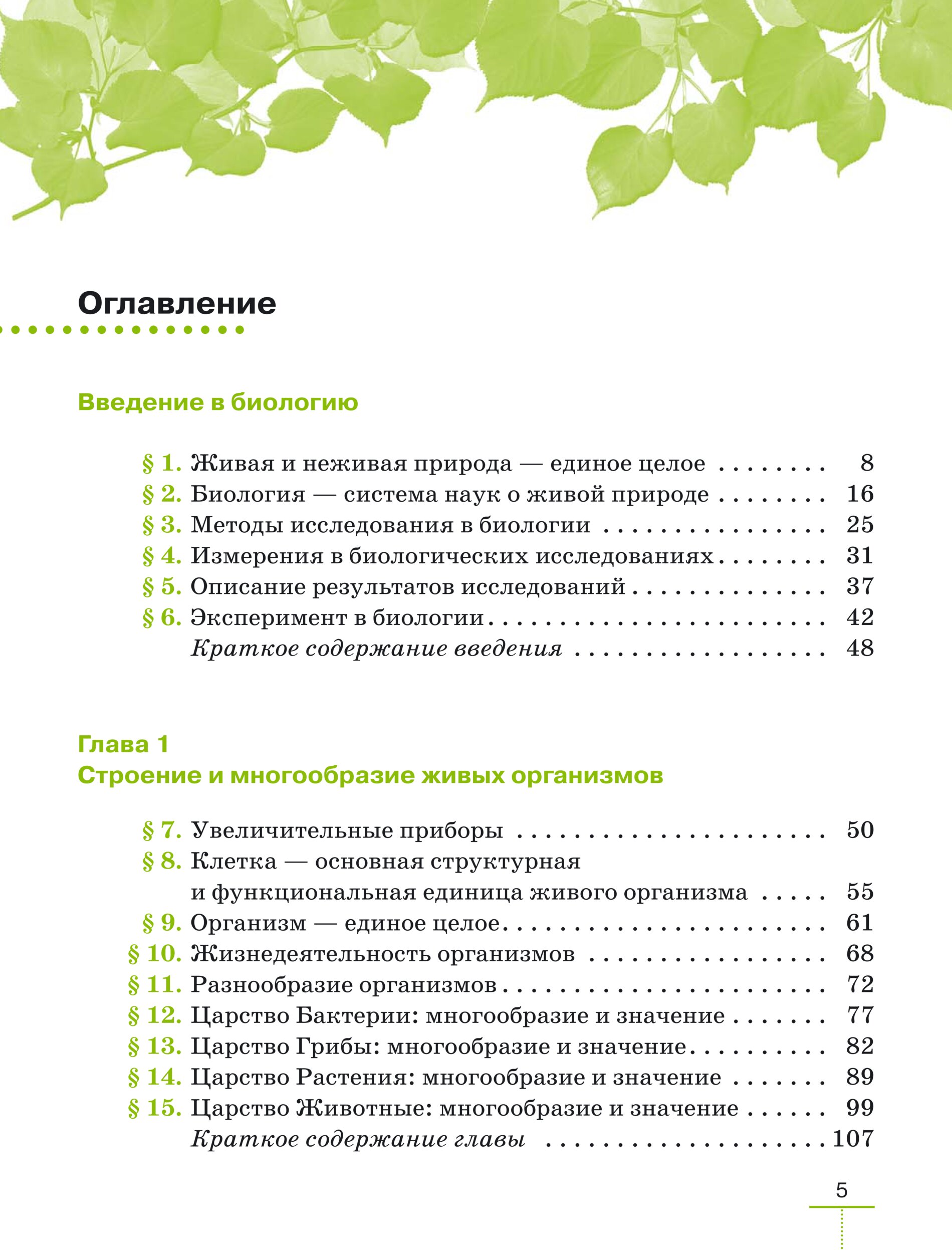 Пасечник линейная. Введение в биологию 5 класс Пасечник. Пасечник 5 класс Введение в биологию Дрофа. Биология 5 класс учебник Пасечник оглавление. Содержание учебника 5 класс биология Пасечник линейный курс.