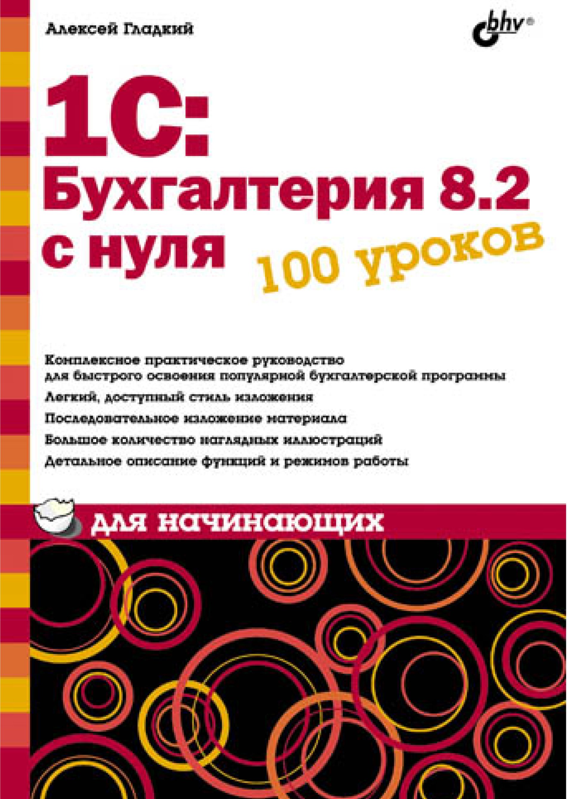 100 уроков. 1с Бухгалтерия книга. Книга 1с Бухгалтерия для начинающих. Бухгалтерия с нуля. 1с Бухгалтерия с нуля для начинающих.