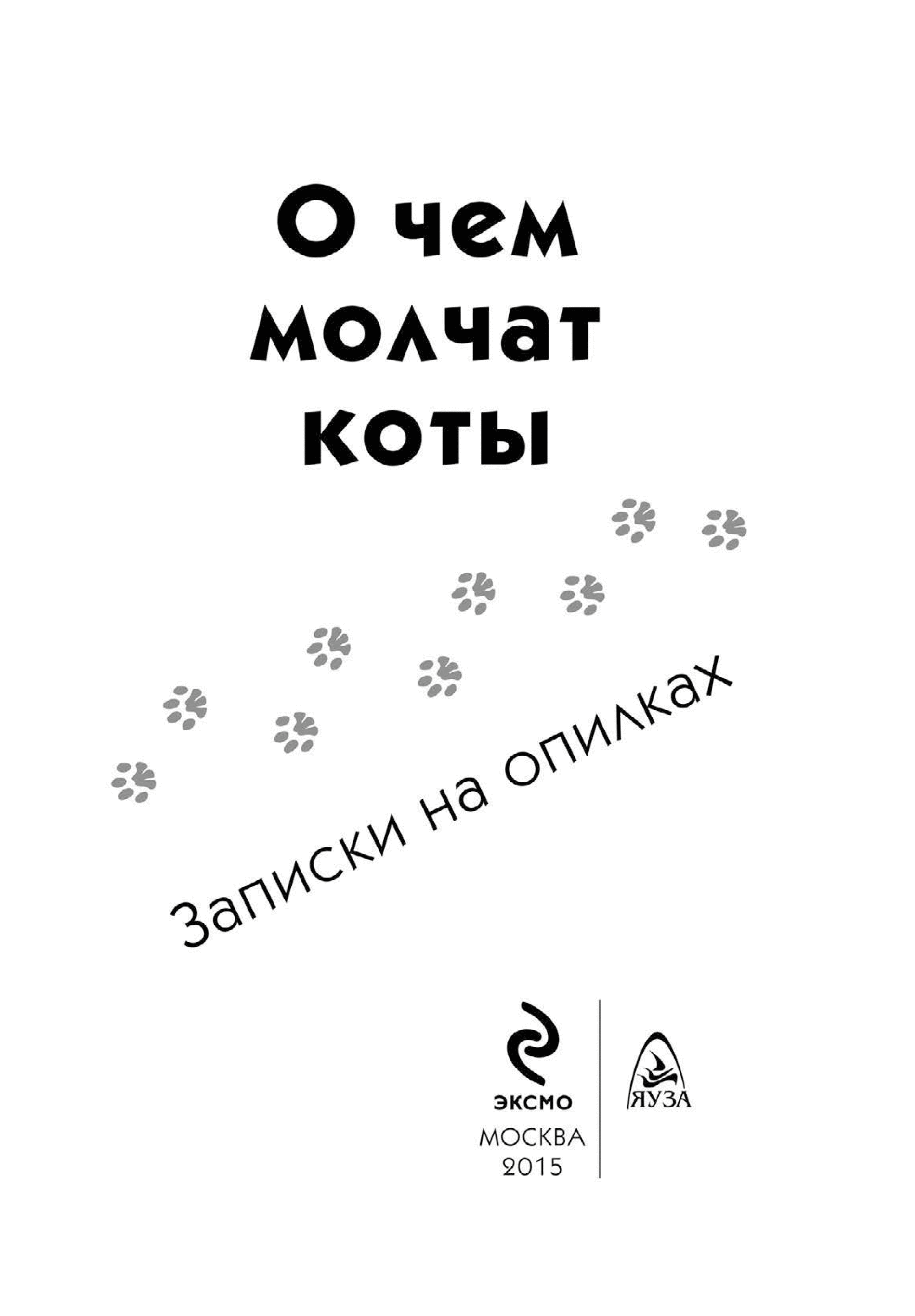 Молчащего кота. О чем молчат коты. Записки кота плинтуса. Записки кота плинтуса читать.