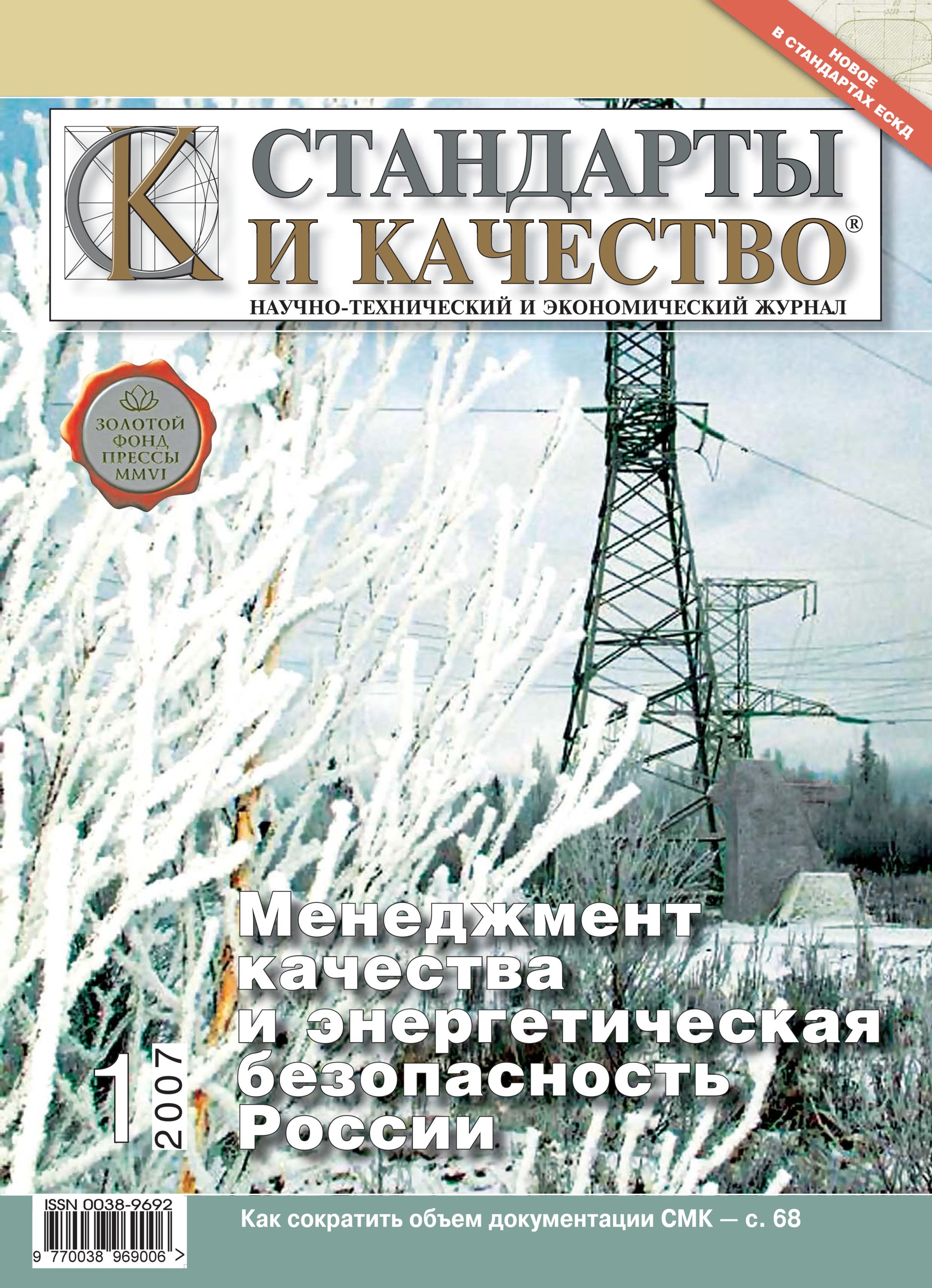 Качество издания. Журнал стандарты и качество. Стандарты и качество журнал обложка. Стандарты и качество журнал официальный сайт. Стандарт качества книги.