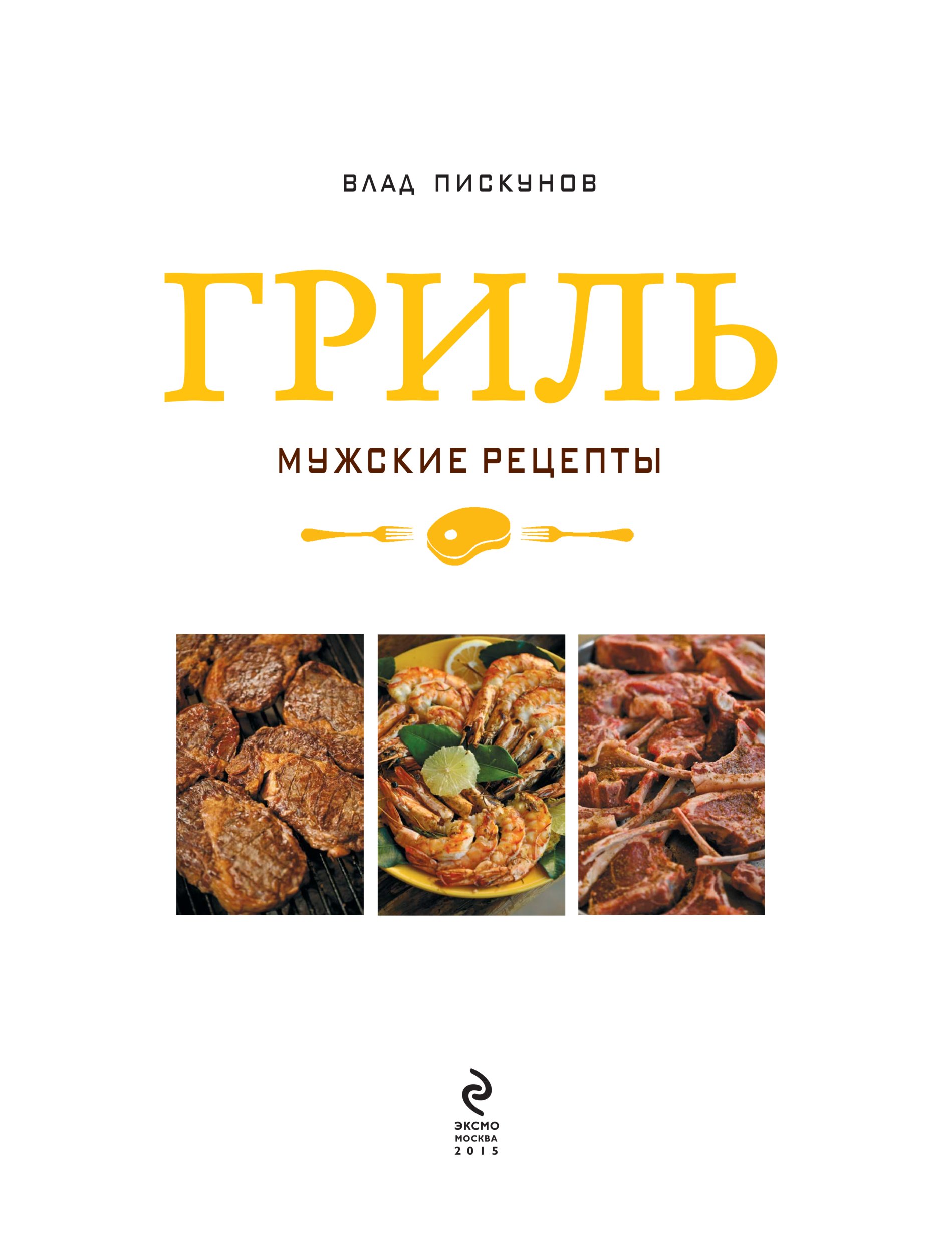 Мужские рецепты. Гриль книга. Книга 