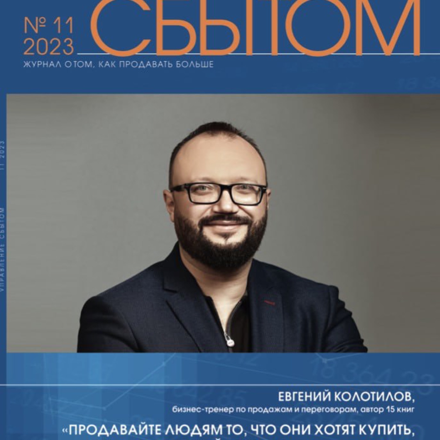 Отдел продаж с нуля. Пошаговое руководство построения, Евгений Колотилов –  скачать книгу fb2, epub, pdf на ЛитРес