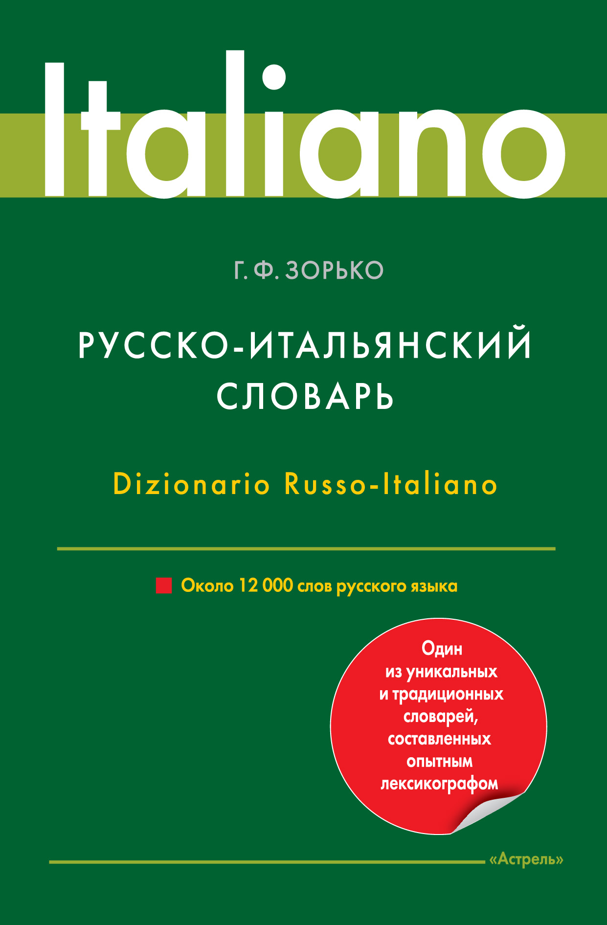 Русско итальянский. Итальянско русский словарь Зорько. Итальянский словарь. Русско-итальянский словарь. Словарь итальянско-русский.